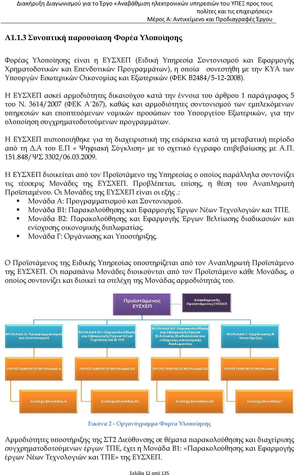 3614/2007 (ΦΕΚ Α 267), καθώς και αρμοδιότητες συντονισμού των εμπλεκόμενων υπηρεσιών και εποπτευόμενων νομικών προσώπων του Υπουργείου Εξωτερικών, για την υλοποίηση συγχρηματοδοτούμενων προγραμμάτων.