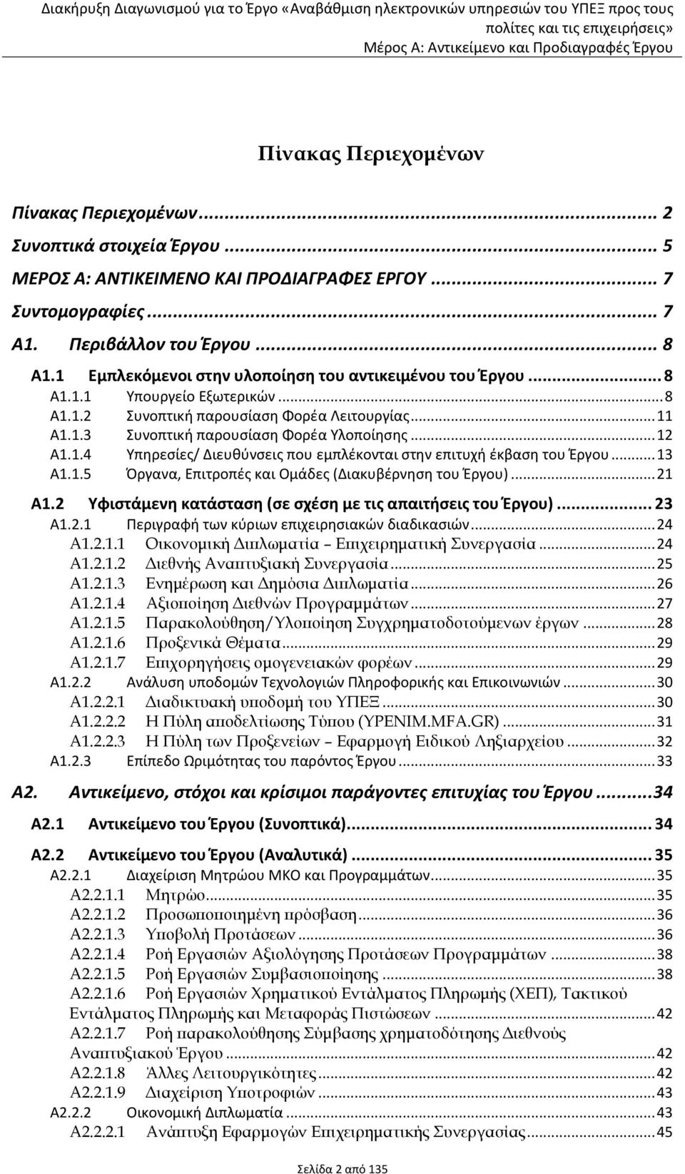 1.4 Υπηρεσίες/ Διευθύνσεις που εμπλέκονται στην επιτυχή έκβαση του Έργου... 13 Α1.1.5 Όργανα, Επιτροπές και Ομάδες (Διακυβέρνηση του Έργου)... 21 Α1.