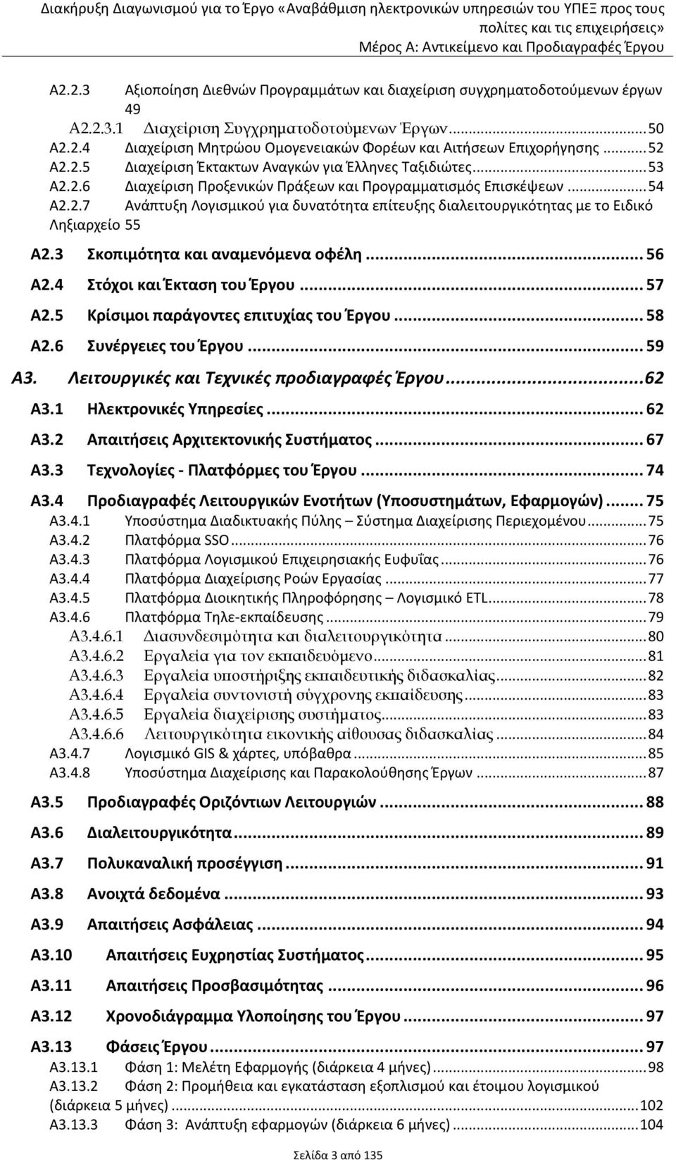 3 Σκοπιμότητα και αναμενόμενα οφέλη... 56 Α2.4 Στόχοι και Έκταση του Έργου... 57 Α2.5 Κρίσιμοι παράγοντες επιτυχίας του Έργου... 58 Α2.6 Συνέργειες του Έργου... 59 A3.