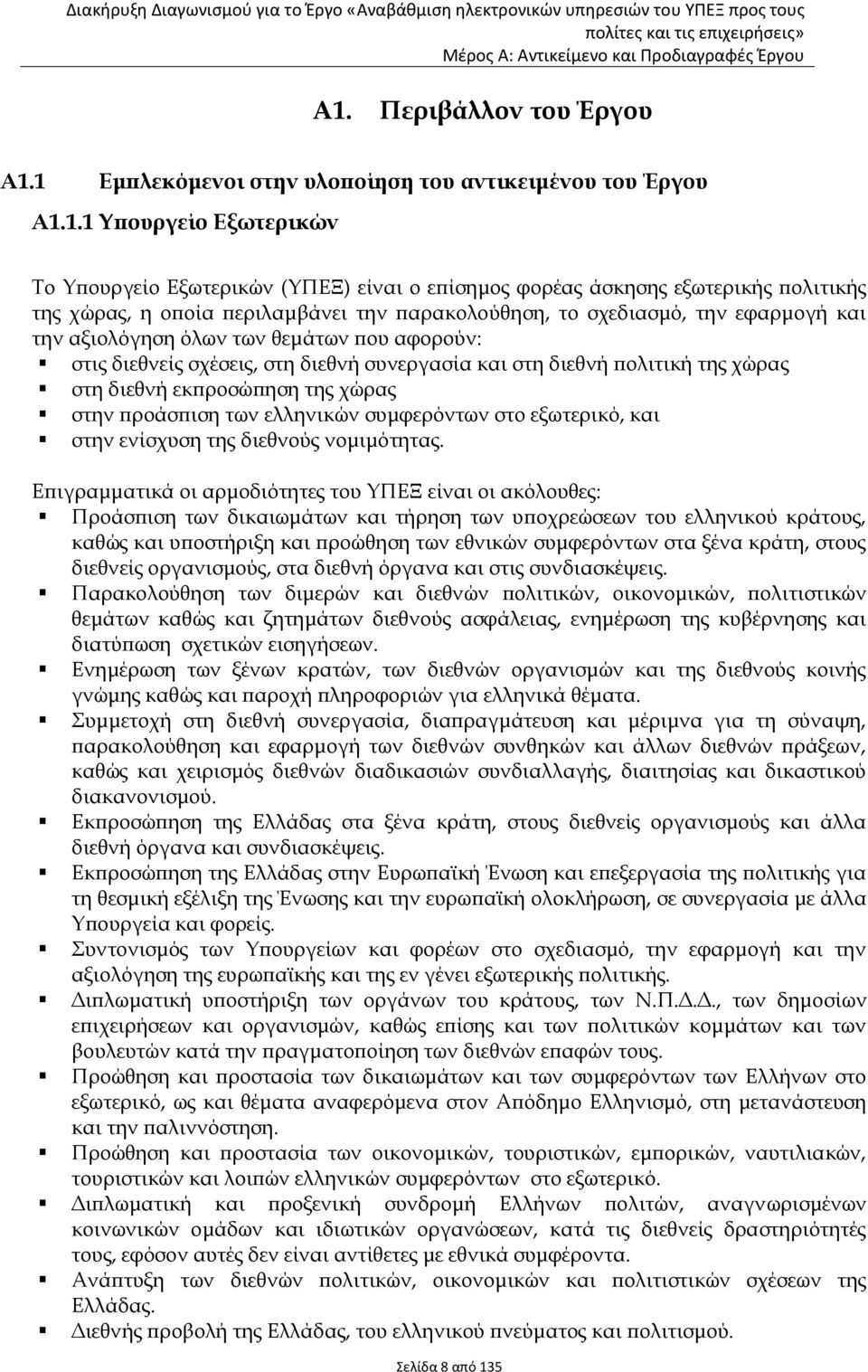 χώρας στη διεθνή εκπροσώπηση της χώρας στην προάσπιση των ελληνικών συμφερόντων στο εξωτερικό, και στην ενίσχυση της διεθνούς νομιμότητας.