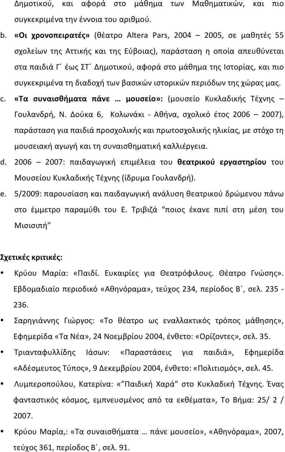 πιο συγκεκριμένα τη διαδοχή των βασικών ιστορικών περιόδων της χώρας μας. c. «Τα συναισθήματα πάνε μουσείο»: (μουσείο Κυκλαδικής Τέχνης Γουλανδρή, Ν.