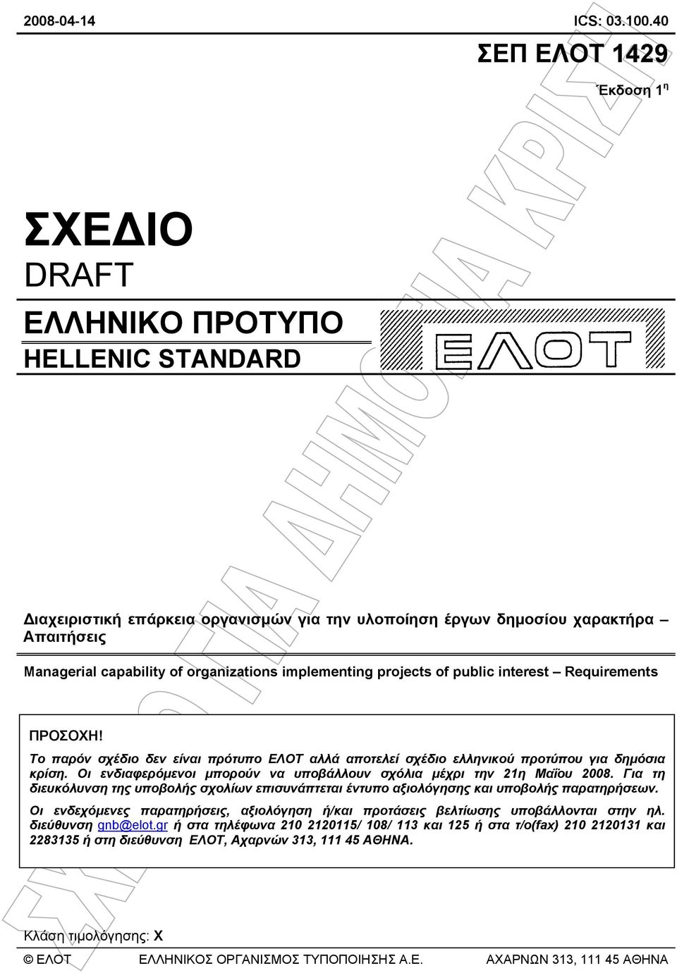 organizations implementing projects of public interest Requirements ΠΡΟΣΟΧΗ! Το παρόν σχέδιο δεν είναι πρότυπο ΕΛΟΤ αλλά αποτελεί σχέδιο ελληνικού προτύπου για δηµόσια κρίση.