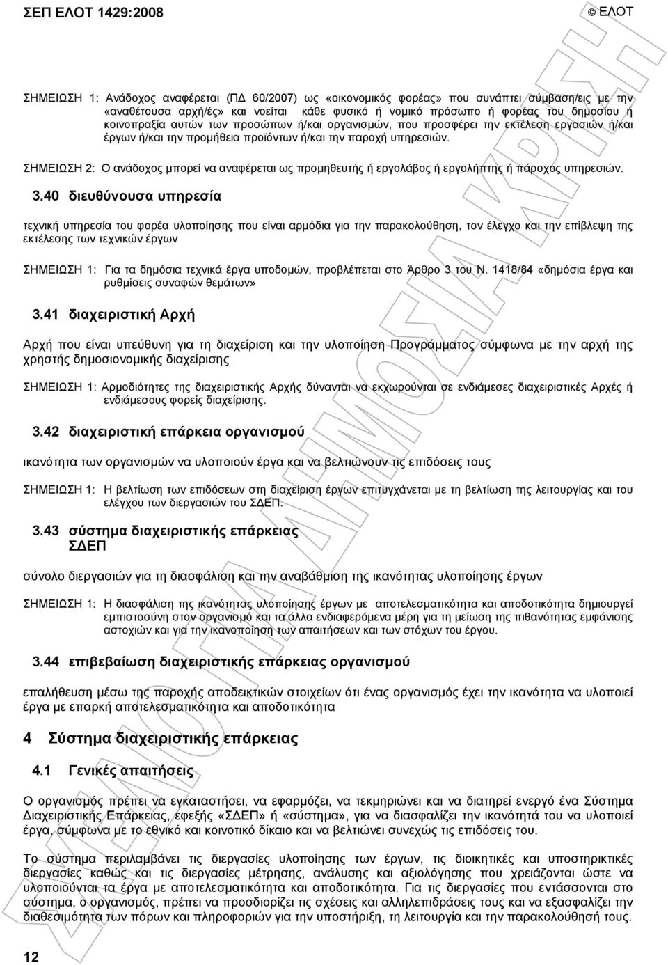 ΣΗΜΕΙΩΣΗ 2: Ο ανάδοχος µπορεί να αναφέρεται ως προµηθευτής ή εργολάβος ή εργολήπτης ή πάροχος υπηρεσιών. 3.