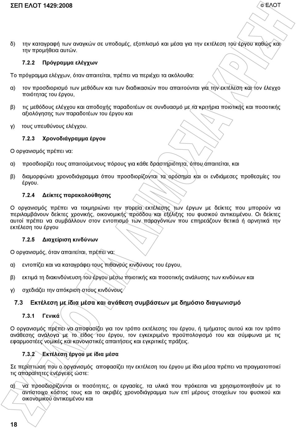 να περιέχει τα ακόλουθα: α) τον προσδιορισµό των µεθόδων και των διαδικασιών που απαιτούνται για την εκτέλεση και τον έλεγχο ποιότητας του έργου, β) τις µεθόδους ελέγχου και αποδοχής παραδοτέων σε