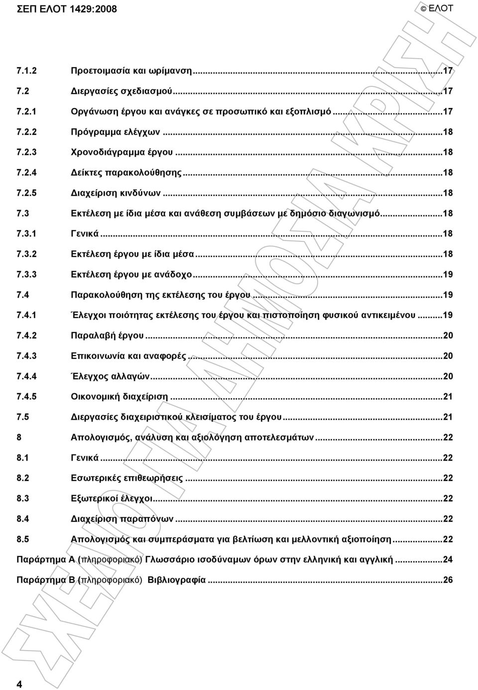 .. 18 7.3.3 Εκτέλεση έργου µε ανάδοχο... 19 7.4 Παρακολούθηση της εκτέλεσης του έργου... 19 7.4.1 Έλεγχοι ποιότητας εκτέλεσης του έργου και πιστοποίηση φυσικού αντικειµένου... 19 7.4.2 Παραλαβή έργου.