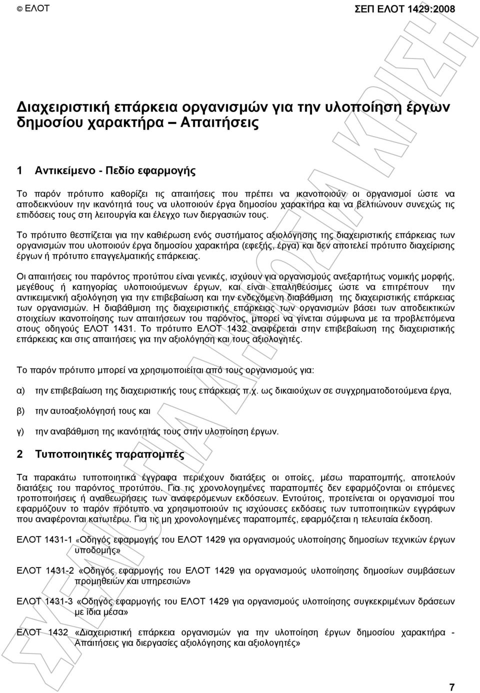 Το πρότυπο θεσπίζεται για την καθιέρωση ενός συστήµατος αξιολόγησης της διαχειριστικής επάρκειας των οργανισµών που υλοποιούν έργα δηµοσίου χαρακτήρα (εφεξής, έργα) και δεν αποτελεί πρότυπο