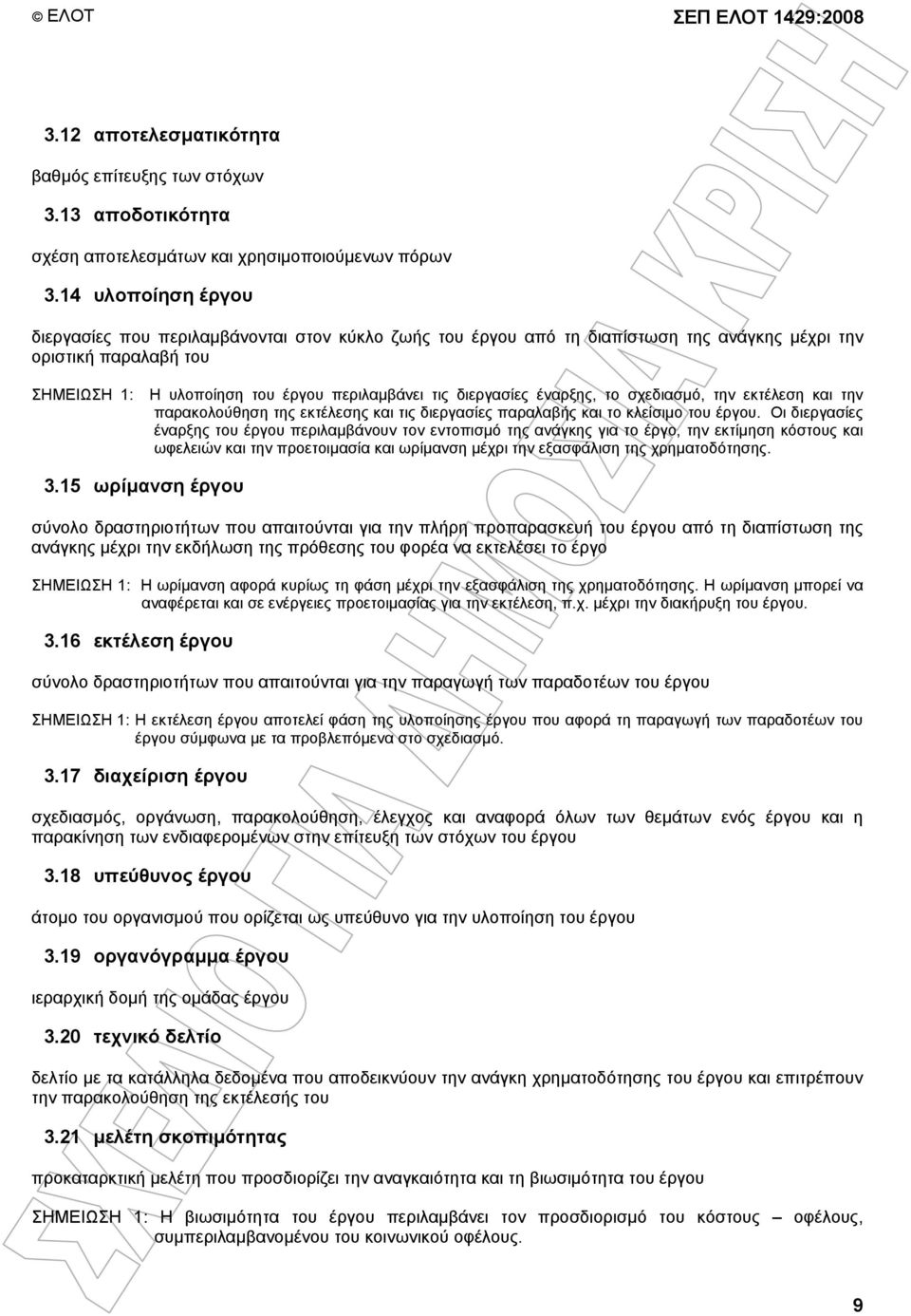 έναρξης, το σχεδιασµό, την εκτέλεση και την παρακολούθηση της εκτέλεσης και τις διεργασίες παραλαβής και το κλείσιµο του έργου.