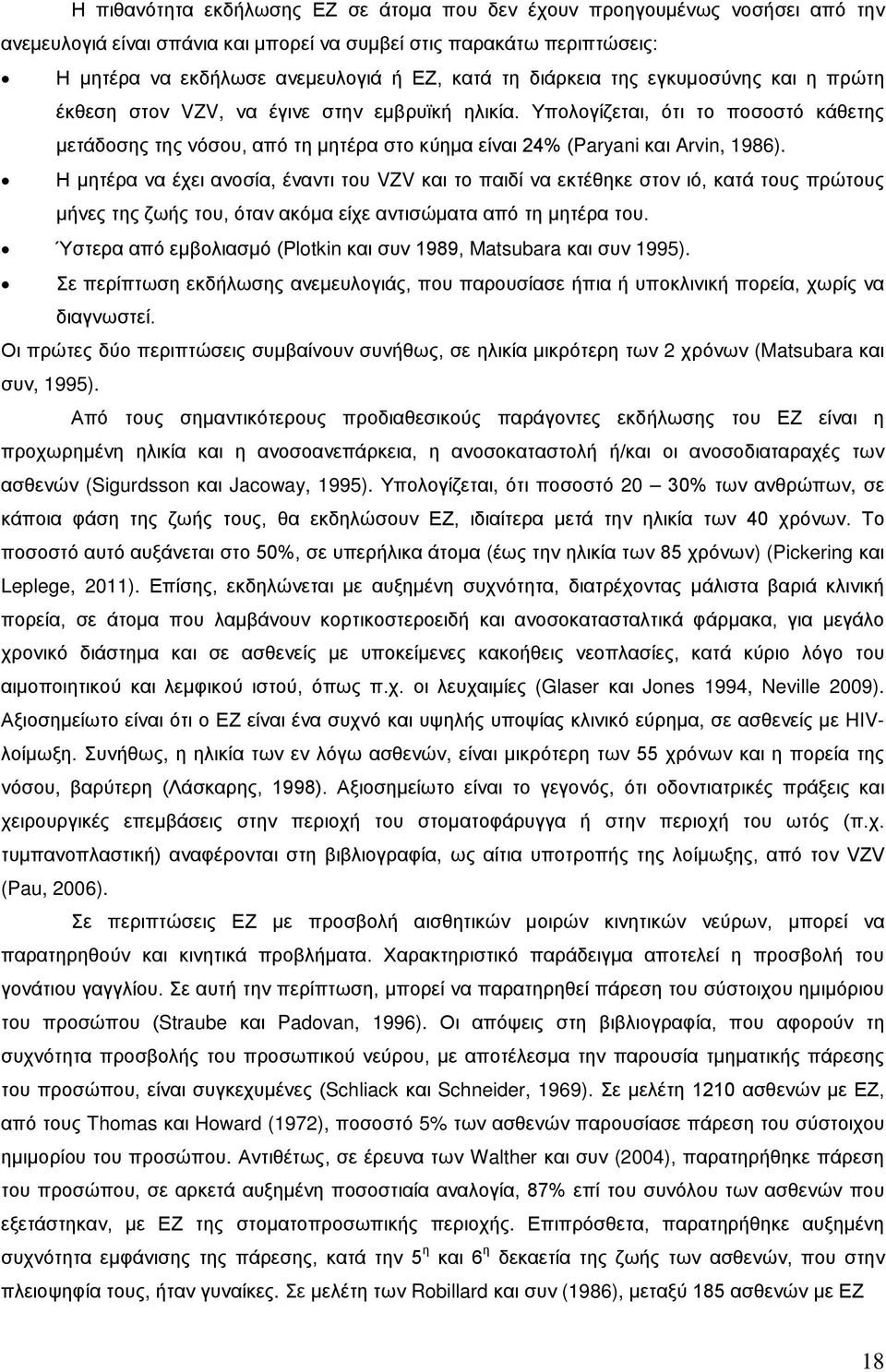 Υπολογίζεται, ότι το ποσοστό κάθετης μετάδοσης της νόσου, από τη μητέρα στο κύημα είναι 24% (Paryani και Arvin, 1986).