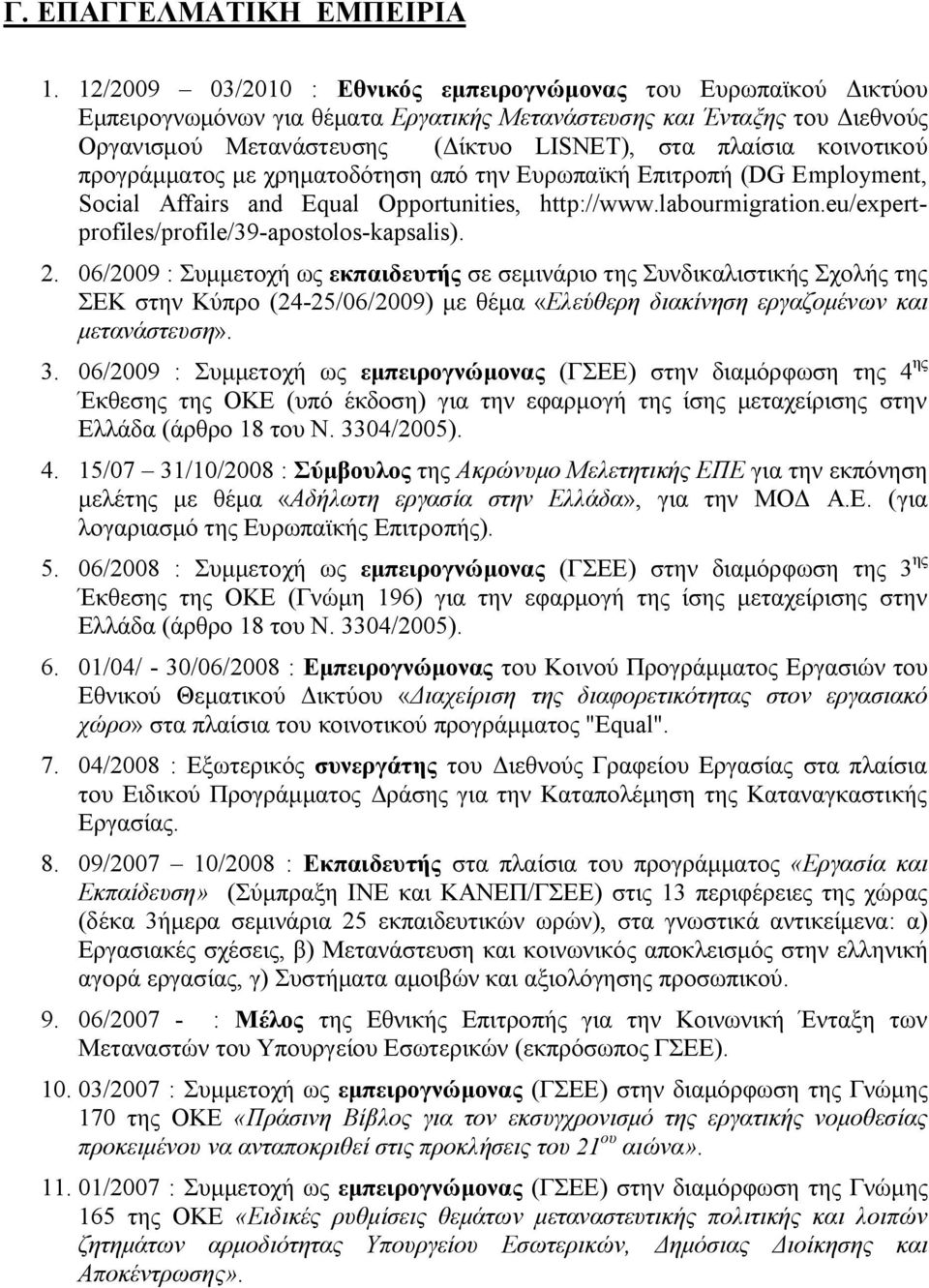 κοινοτικού προγράμματος με χρηματοδότηση από την Ευρωπαϊκή Επιτροπή (DG Employment, Social Affairs and Equal Opportunities, http://www.labourmigration.eu/expertprofiles/profile/39-apostolos-kapsalis).