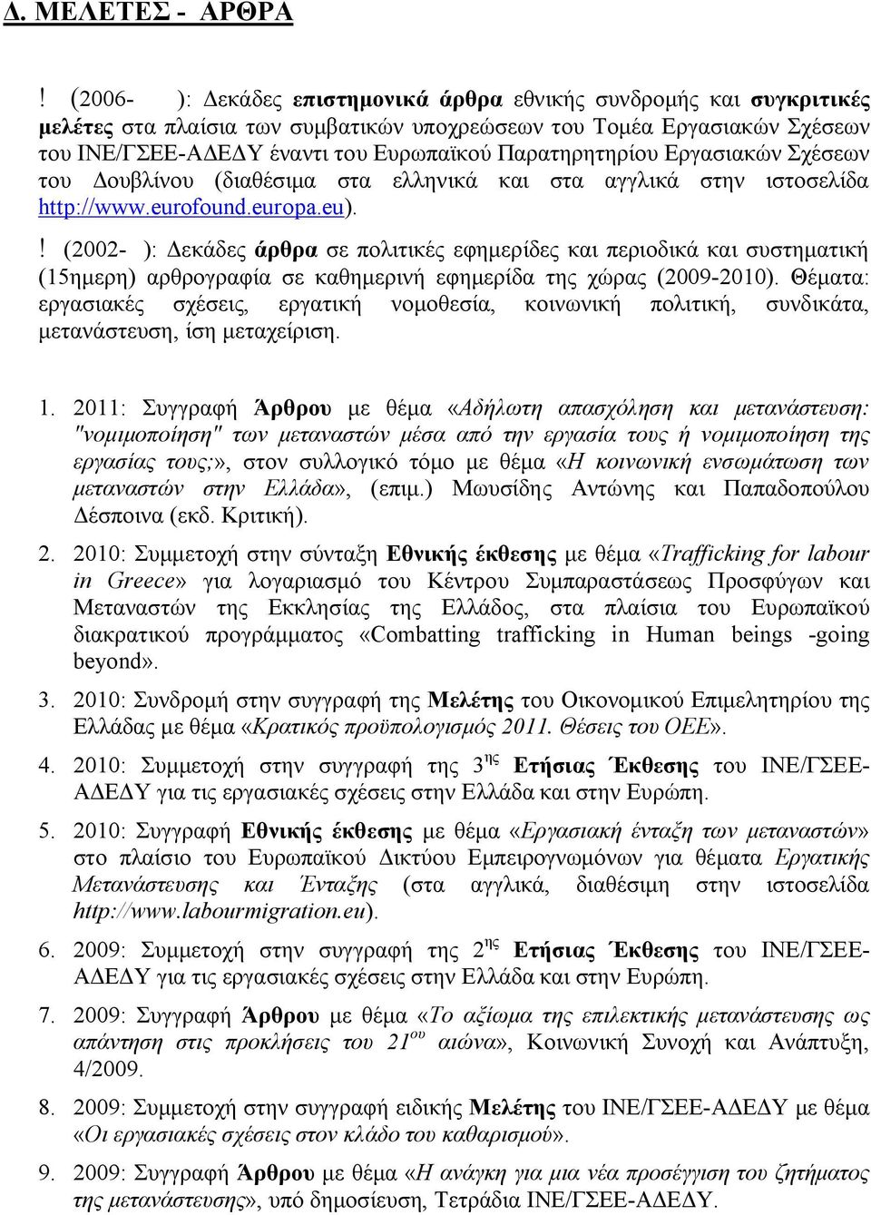 Παρατηρητηρίου Εργασιακών Σχέσεων του Δουβλίνου (διαθέσιμα στα ελληνικά και στα αγγλικά στην ιστοσελίδα http://www.eurofound.europa.eu).