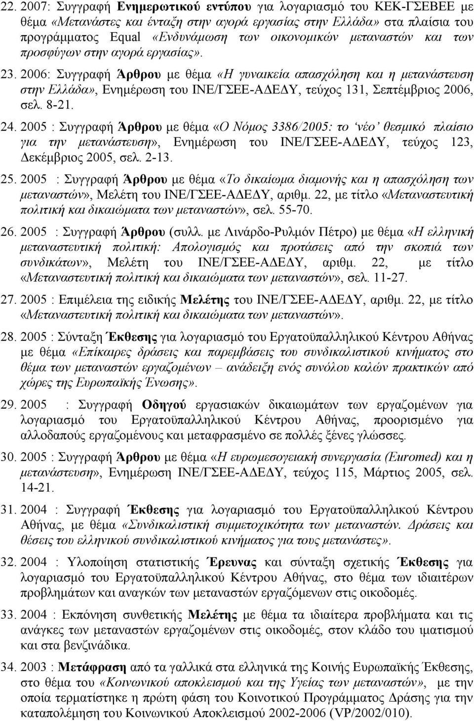 2006: Συγγραφή Άρθρου με θέμα «Η γυναικεία απασχόληση και η μετανάστευση στην Ελλάδα», Ενημέρωση του ΙΝΕ/ΓΣΕΕ-ΑΔΕΔΥ, τεύχος 131, Σεπτέμβριος 2006, σελ. 8-21. 24.