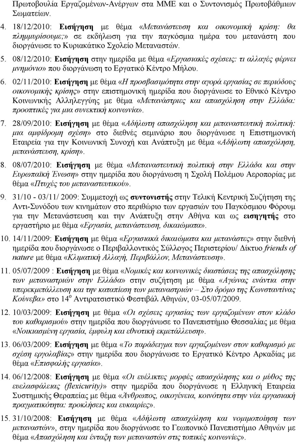 08/12/2010: Εισήγηση στην ημερίδα με θέμα «Εργασιακές σχέσεις: τι αλλαγές φέρνει μνημόνιο» που διοργάνωση το Εργατικό Κέντρο Μήλου. 6.