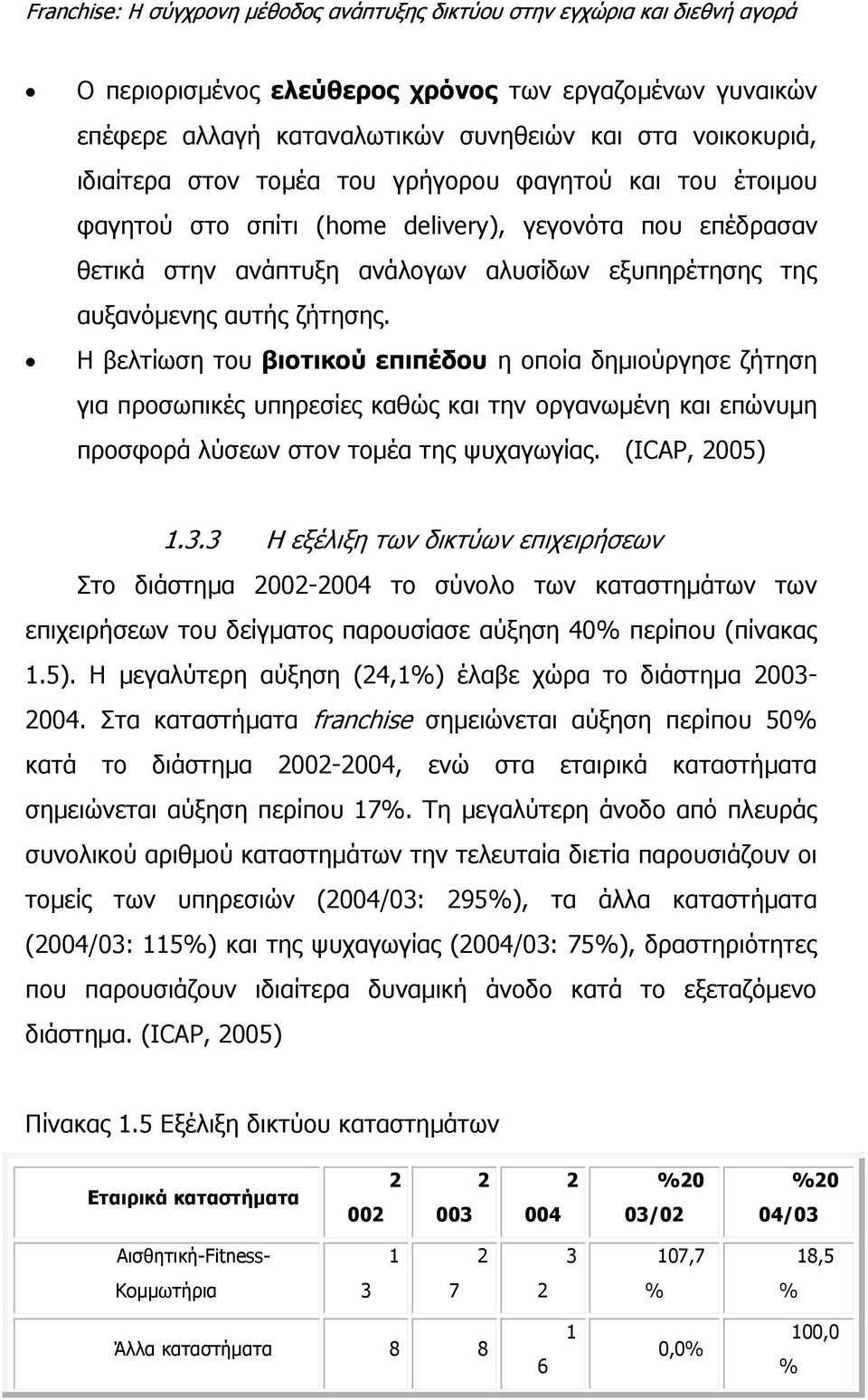 Η βελτίωση του βιοτικού επιπέδου η οποία δημιούργησε ζήτηση για προσωπικές υπηρεσίες καθώς και την οργανωμένη και επώνυμη προσφορά λύσεων στον τομέα της ψυχαγωγίας. (ICAP, 2005) 1.3.