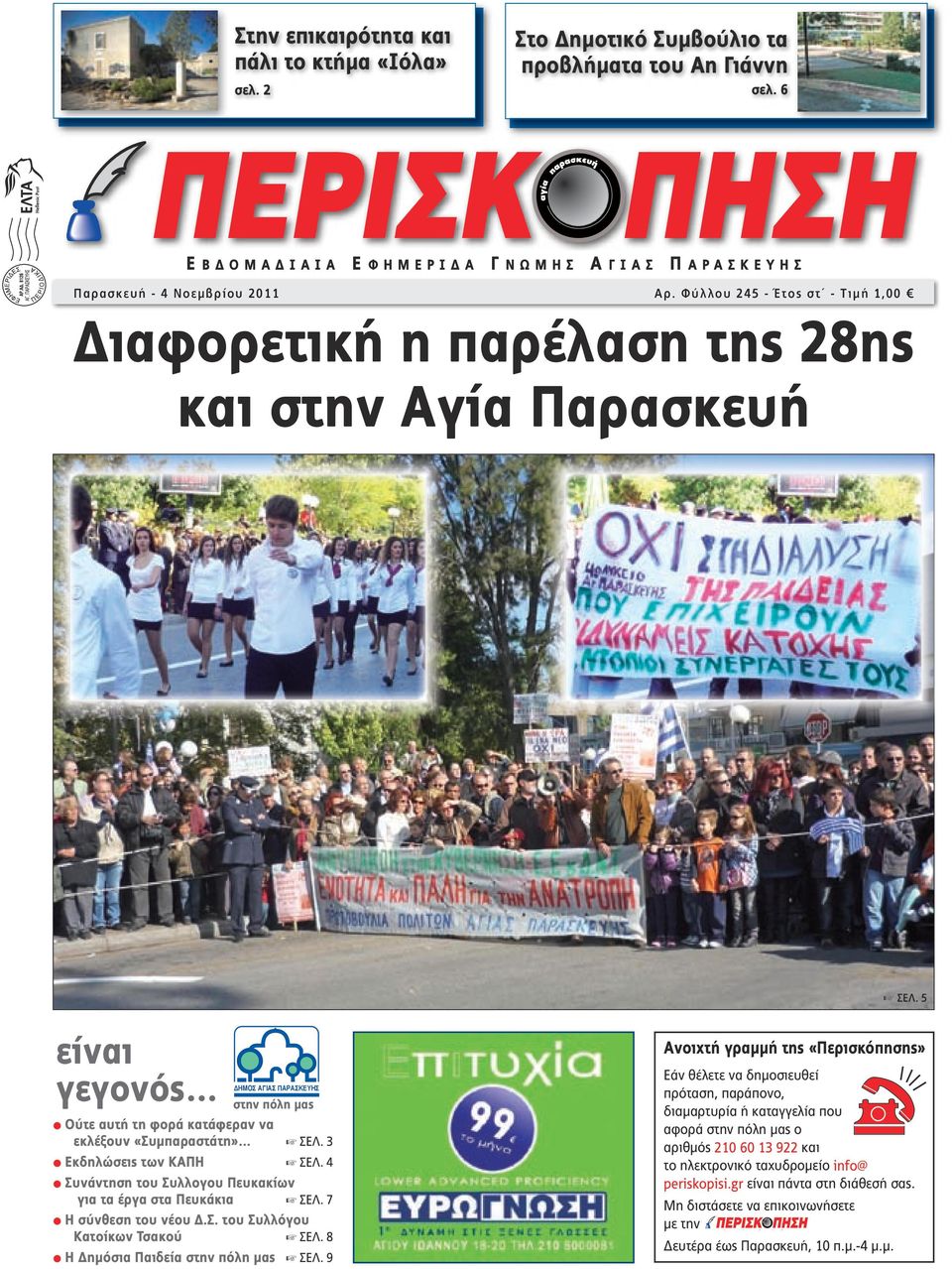 Φύλλου 245 - Έτος στ - Tιμή 1,00 E BΔOMAΔIAIA E Φ HMEPIΔA Γ NΩMΗΣ Α Α Γ MEPIΔA Διαφορετική η παρέλαση της 28ης και στην Αγία Παρασκευή ΕΒ ΟΜΑ ΙΑΙΑ ΕΦΗΜΕΡΙ Α ΓΝΩΜΗΣ ΑΓΙΑΣ ΠΑΡΑΣΚΕΥΗΣ ΣΕΛ.