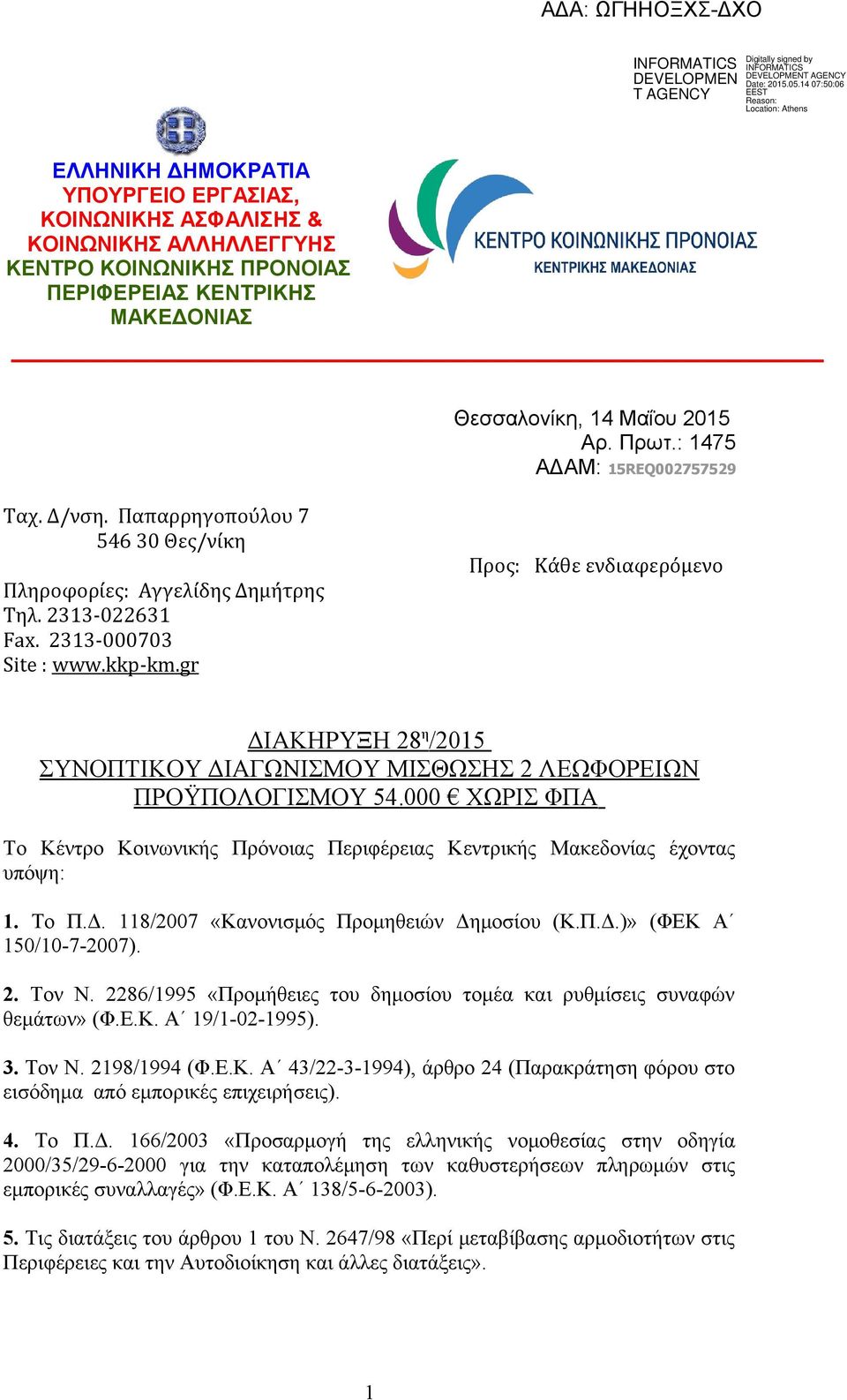 gr Προς: Κάθε ενδιαφερόμενο ΔΙΑΚΗΡΥΞΗ 28 η /2015 ΣΥΝΟΠΤΙΚΟΥ ΔΙΑΓΩΝΙΣΜΟΥ ΜΙΣΘΩΣΗΣ 2 ΛΕΩΦΟΡΕΙΩΝ ΠΡΟΫΠΟΛΟΓΙΣΜΟΥ 54.