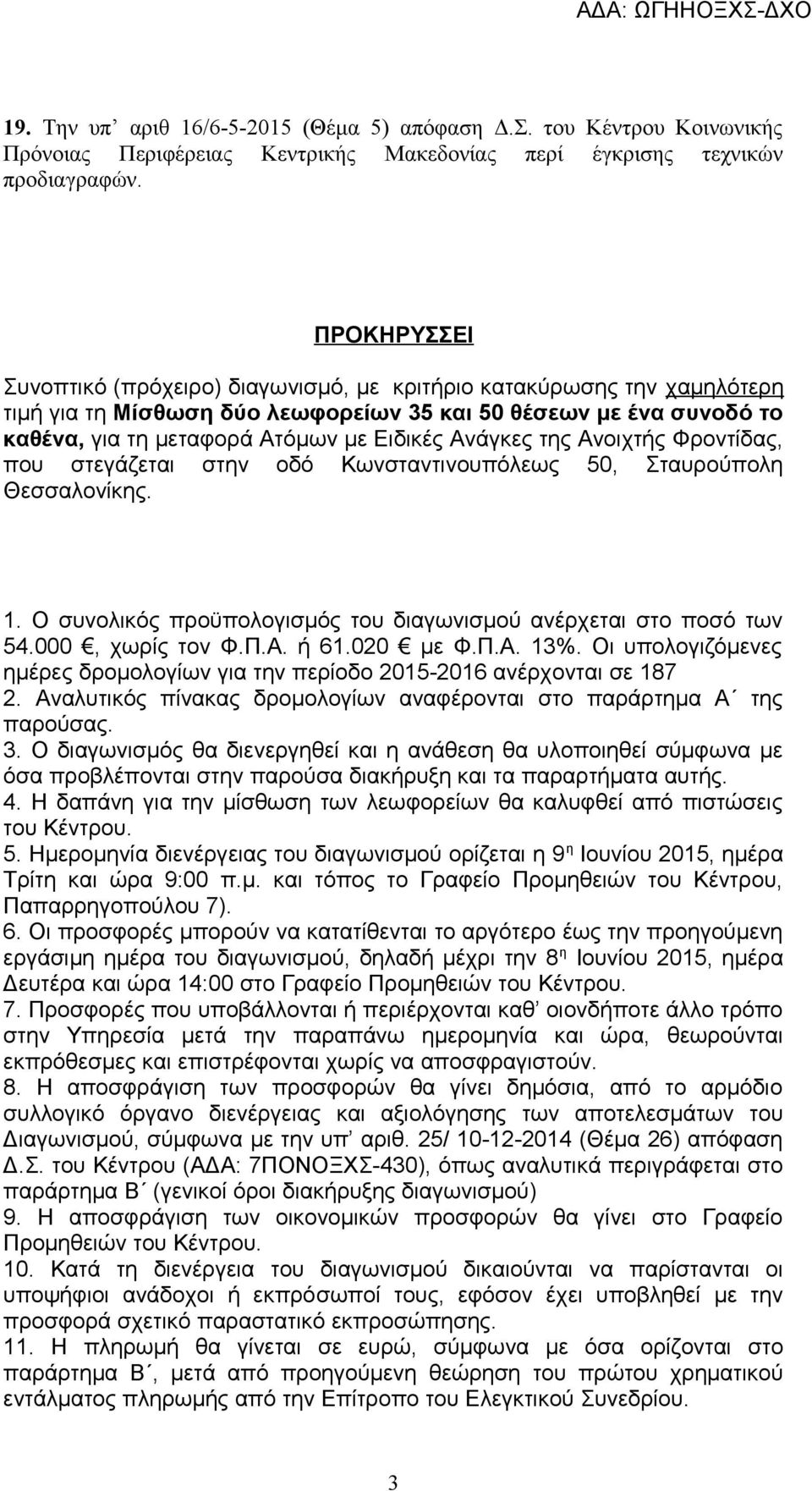 Ανάγκες της Ανοιχτής Φροντίδας, που στεγάζεται στην οδό Κωνσταντινουπόλεως 50, Σταυρούπολη Θεσσαλονίκης. 1. Ο συνολικός προϋπολογισμός του διαγωνισμού ανέρχεται στο ποσό των 54.000, χωρίς τον Φ.Π.Α. ή 61.