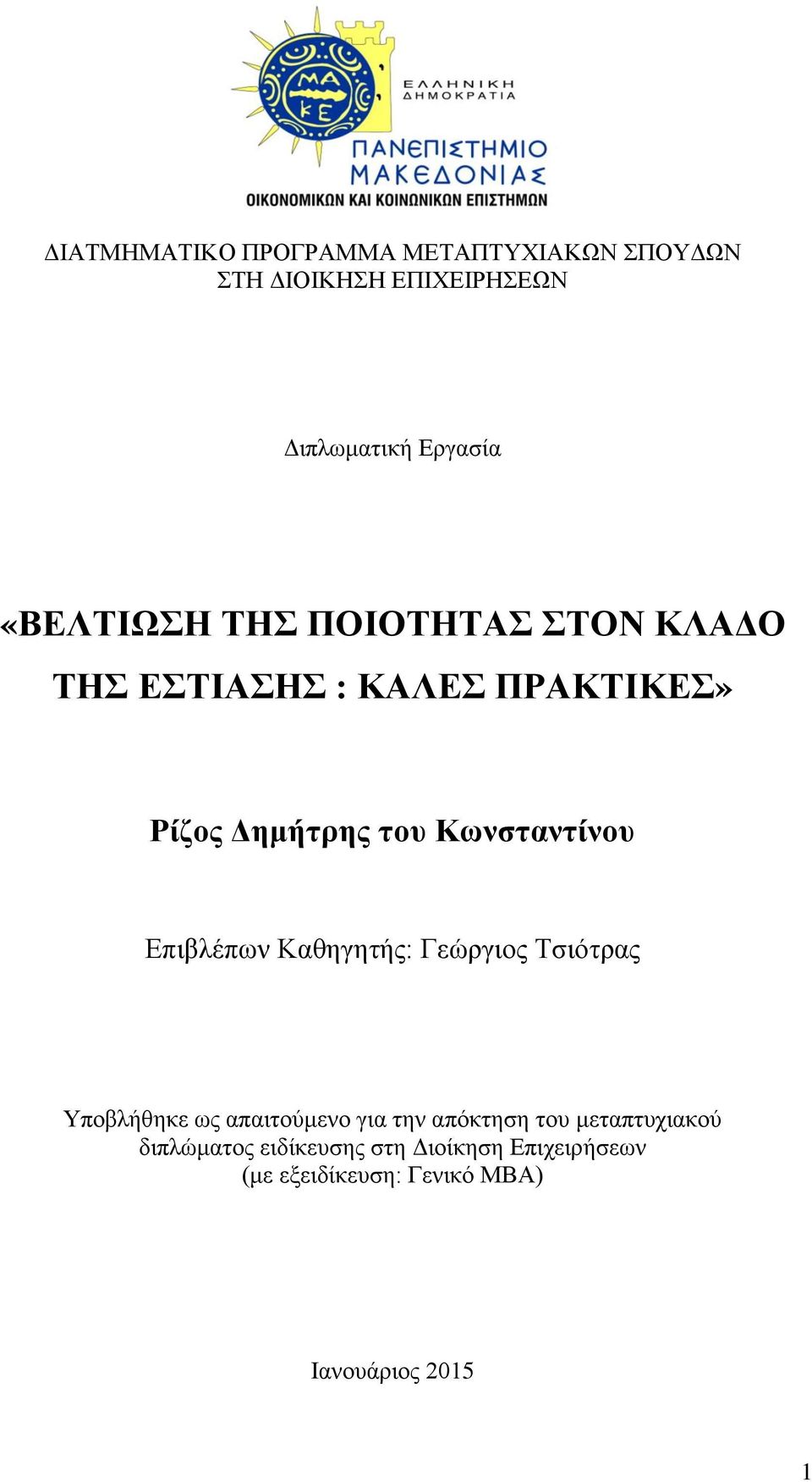 Δπηβιέπσλ Καζεγεηήο: Γεψξγηνο Σζηφηξαο Τπνβιήζεθε σο απαηηνχκελν γηα ηελ απφθηεζε ηνπ