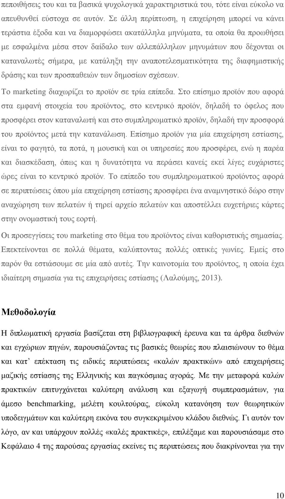 θαηαλαισηέο ζήκεξα, κε θαηάιεμε ηελ αλαπνηειεζκαηηθφηεηα ηεο δηαθεκηζηηθήο δξάζεο θαη ησλ πξνζπαζεηψλ ησλ δεκνζίσλ ζρέζεσλ. Σν marketing δηαρσξίδεη ην πξντφλ ζε ηξία επίπεδα.