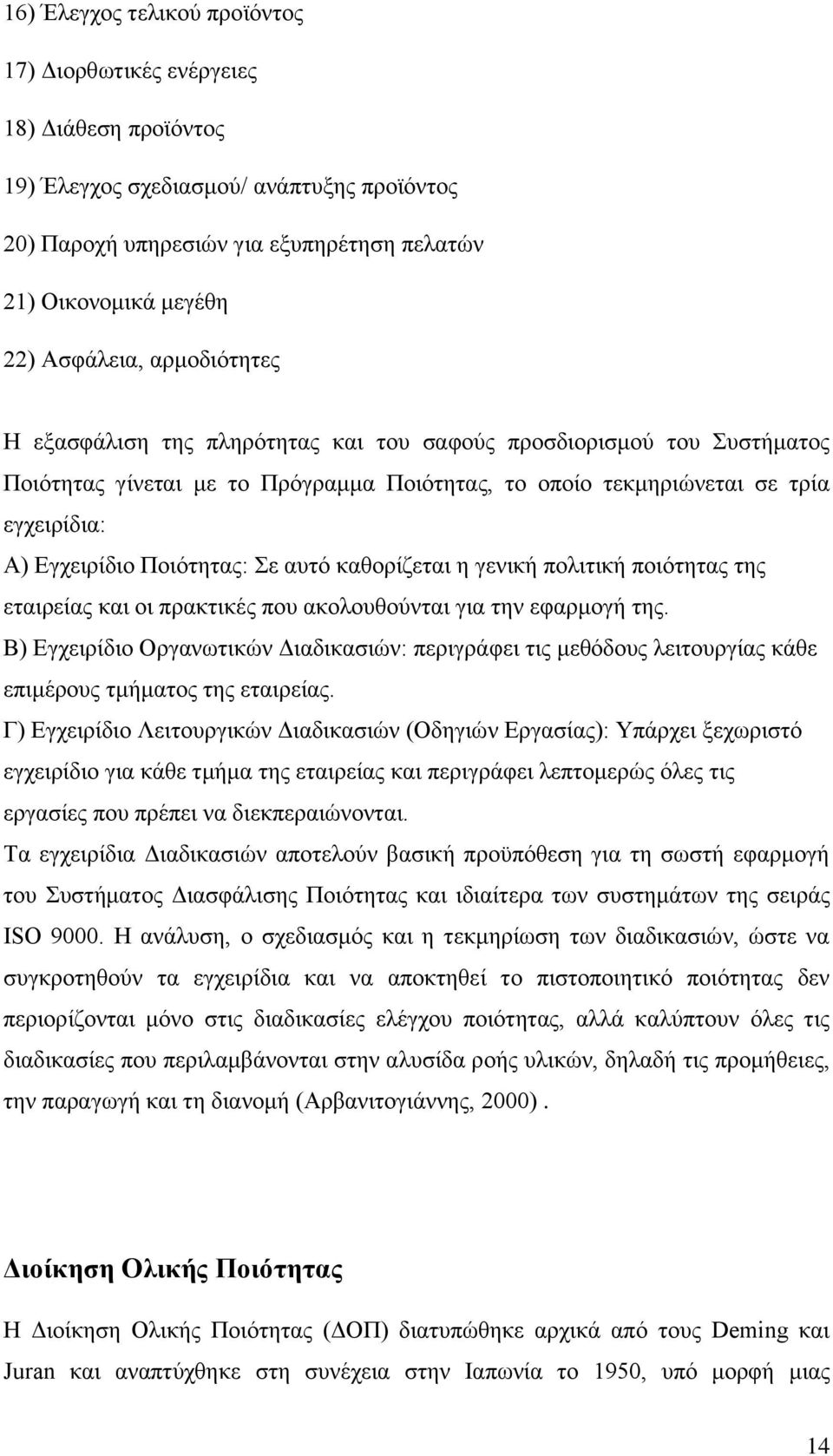 Πνηφηεηαο: ε απηφ θαζνξίδεηαη ε γεληθή πνιηηηθή πνηφηεηαο ηεο εηαηξείαο θαη νη πξαθηηθέο πνπ αθνινπζνχληαη γηα ηελ εθαξκνγή ηεο.