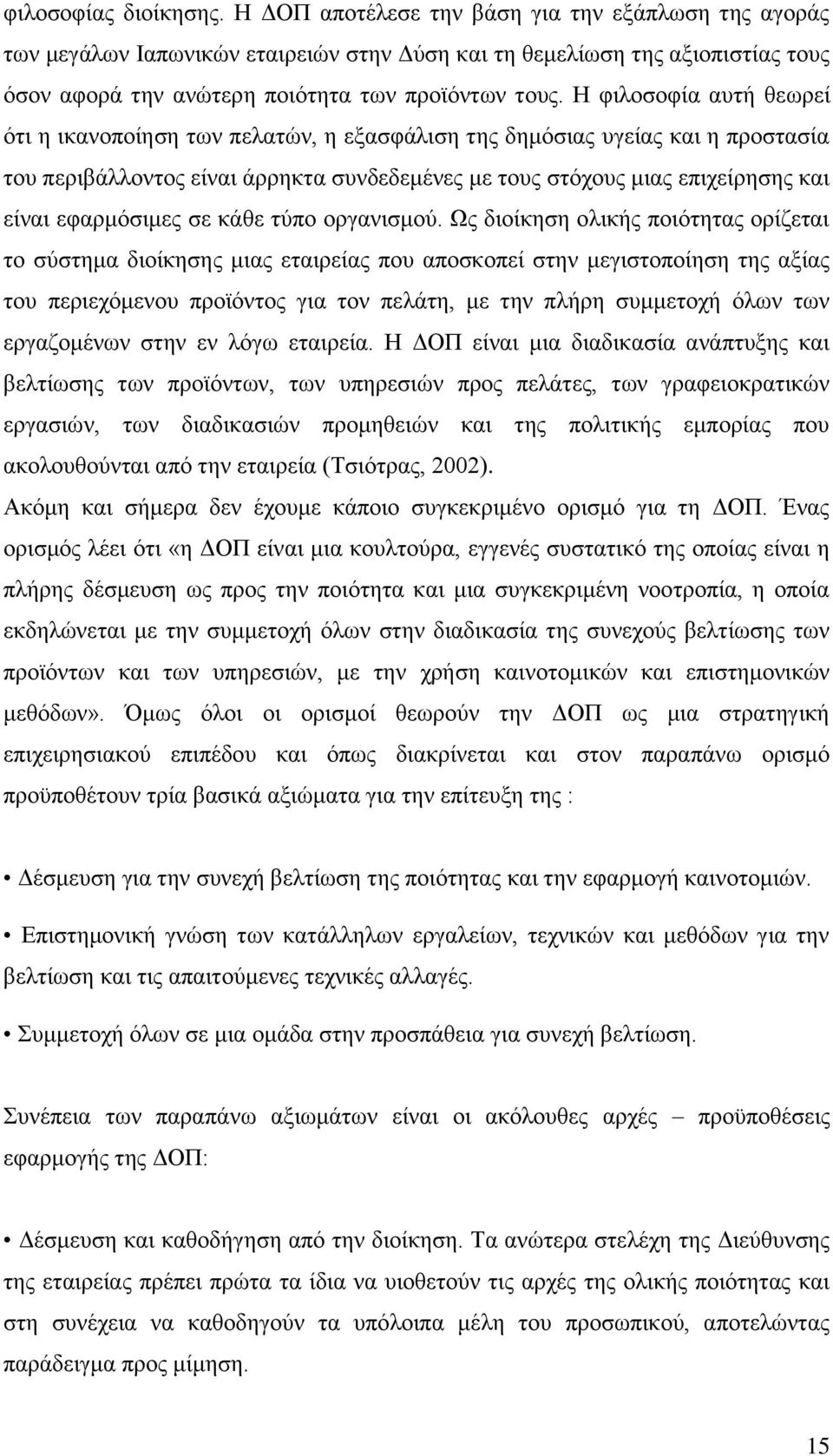 Ζ θηινζνθία απηή ζεσξεί φηη ε ηθαλνπνίεζε ησλ πειαηψλ, ε εμαζθάιηζε ηεο δεκφζηαο πγείαο θαη ε πξνζηαζία ηνπ πεξηβάιινληνο είλαη άξξεθηα ζπλδεδεκέλεο κε ηνπο ζηφρνπο κηαο επηρείξεζεο θαη είλαη