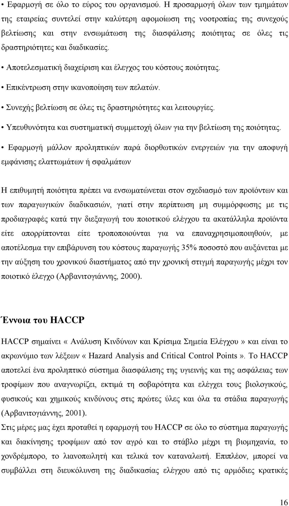 δηαδηθαζίεο. Απνηειεζκαηηθή δηαρείξηζε θαη έιεγρνο ηνπ θφζηνπο πνηφηεηαο. Δπηθέληξσζε ζηελ ηθαλνπνίεζε ησλ πειαηψλ. πλερήο βειηίσζε ζε φιεο ηηο δξαζηεξηφηεηεο θαη ιεηηνπξγίεο.