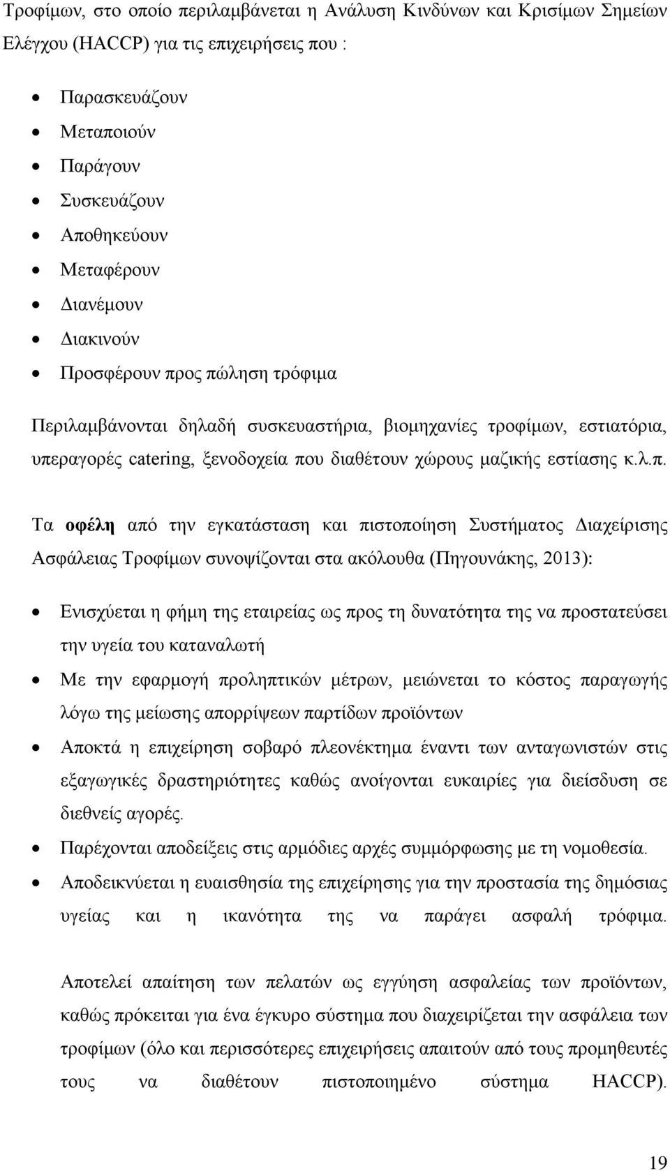 πξνο πψιεζε ηξφθηκα Πεξηιακβάλνληαη δειαδή ζπζθεπαζηήξηα, βηνκεραλίεο ηξνθίκσλ, εζηηαηφξηα, ππεξαγνξέο catering, μελνδνρεία πνπ δηαζέηνπλ ρψξνπο καδηθήο εζηίαζεο θ.ι.π. Σα νθέιε απφ ηελ εγθαηάζηαζε