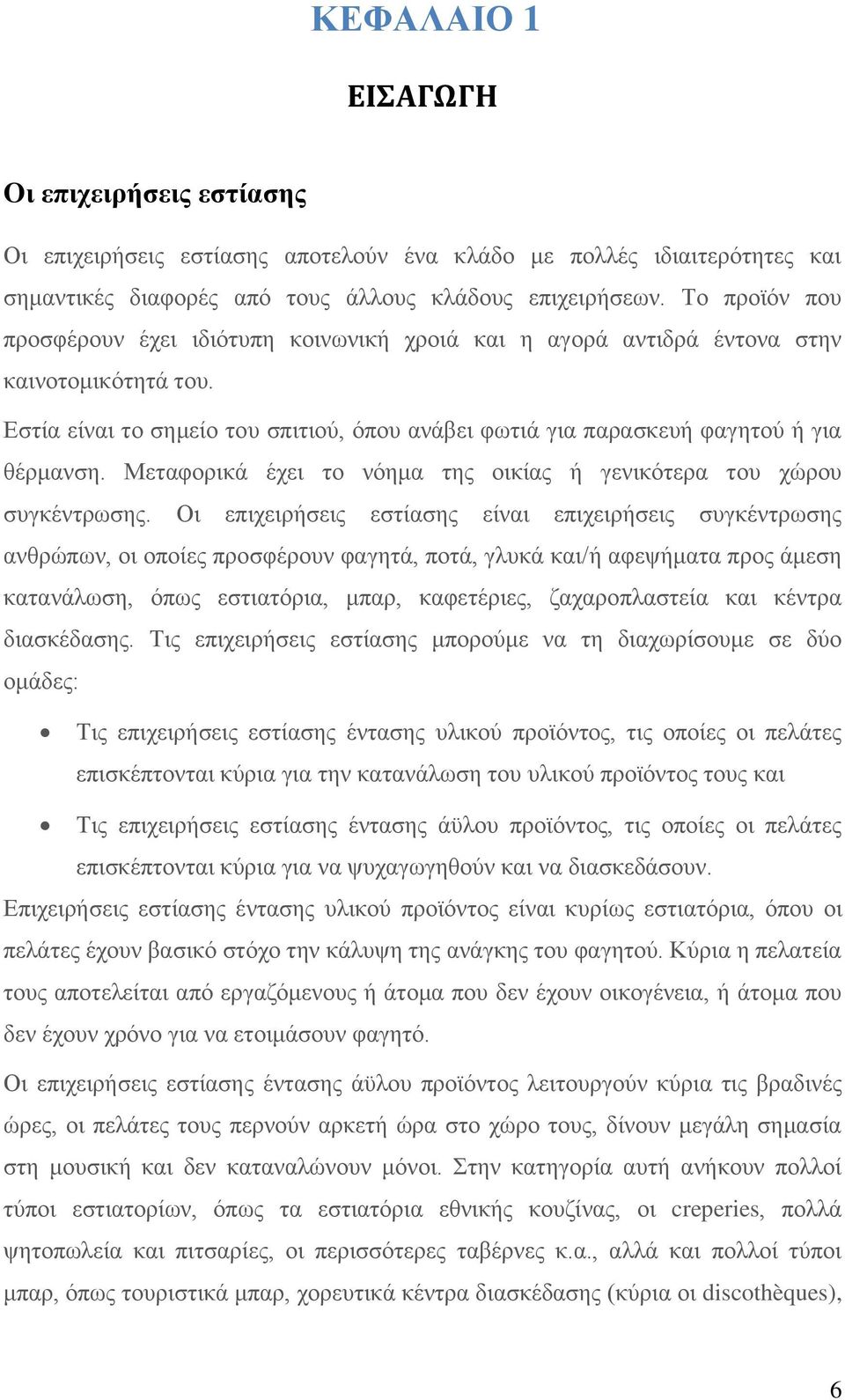 Μεηαθνξηθά έρεη ην λφεκα ηεο νηθίαο ή γεληθφηεξα ηνπ ρψξνπ ζπγθέληξσζεο.