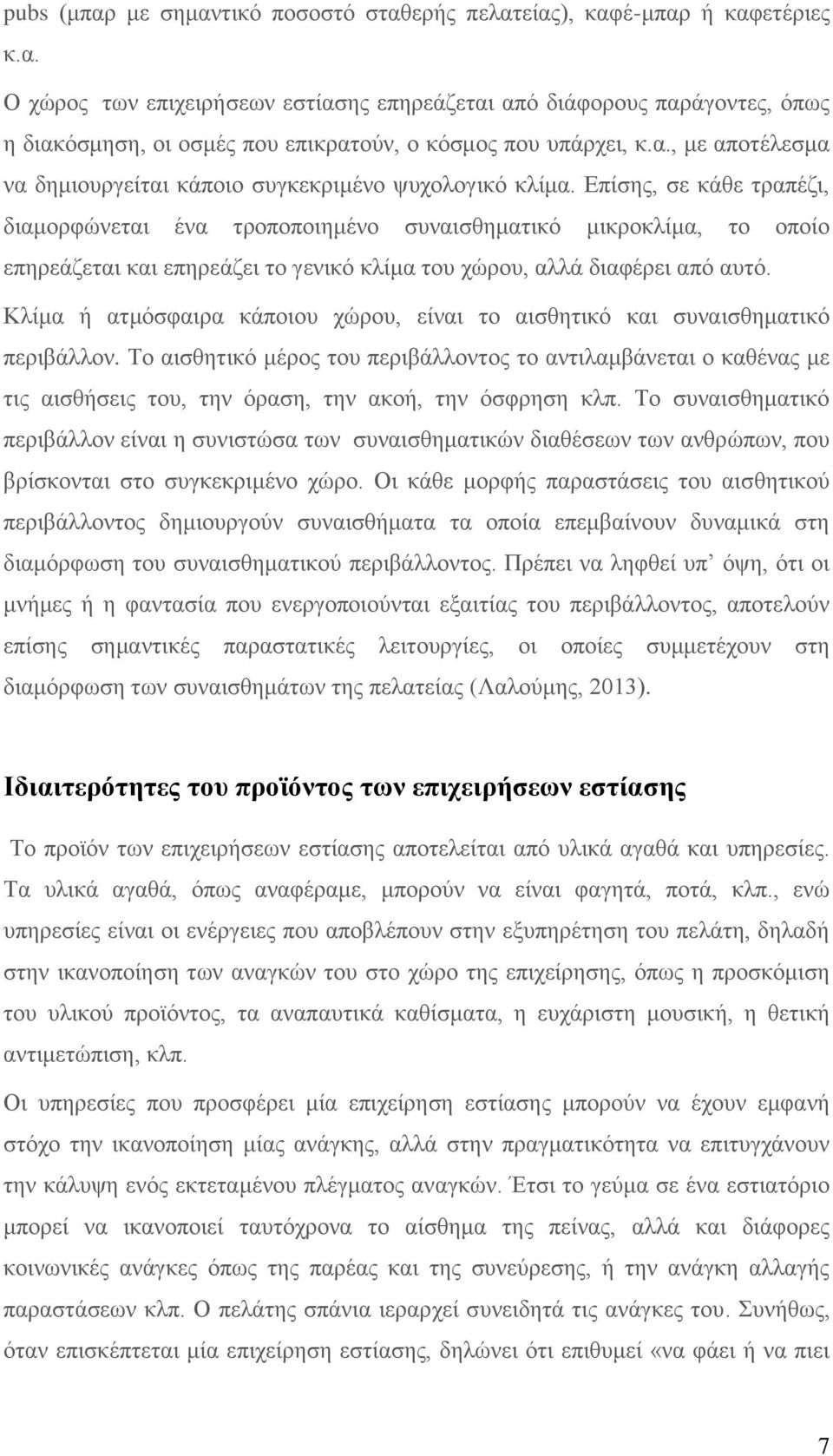 Δπίζεο, ζε θάζε ηξαπέδη, δηακνξθψλεηαη έλα ηξνπνπνηεκέλν ζπλαηζζεκαηηθφ κηθξνθιίκα, ην νπνίν επεξεάδεηαη θαη επεξεάδεη ην γεληθφ θιίκα ηνπ ρψξνπ, αιιά δηαθέξεη απφ απηφ.