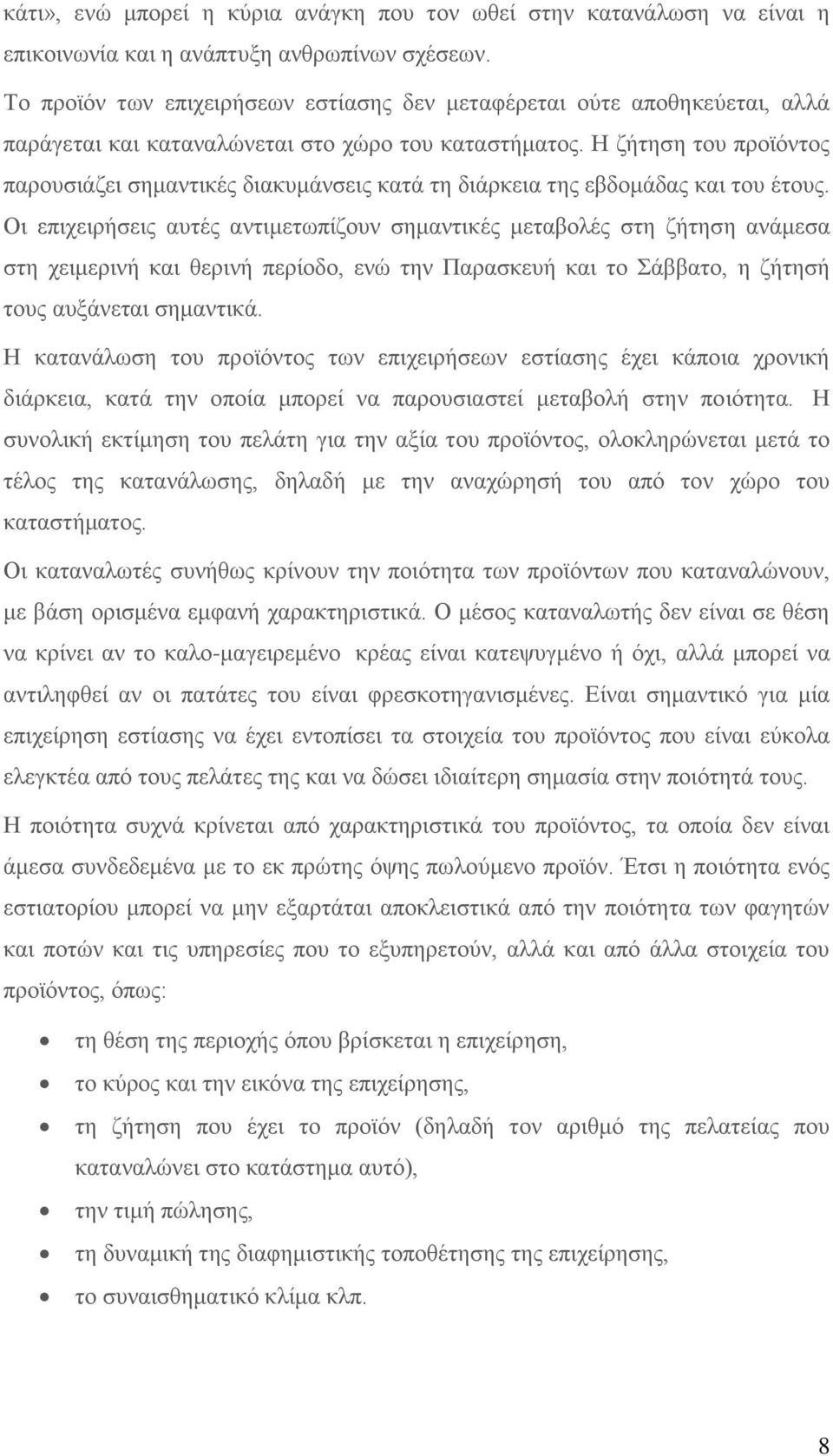 Ζ δήηεζε ηνπ πξντφληνο παξνπζηάδεη ζεκαληηθέο δηαθπκάλζεηο θαηά ηε δηάξθεηα ηεο εβδνκάδαο θαη ηνπ έηνπο.