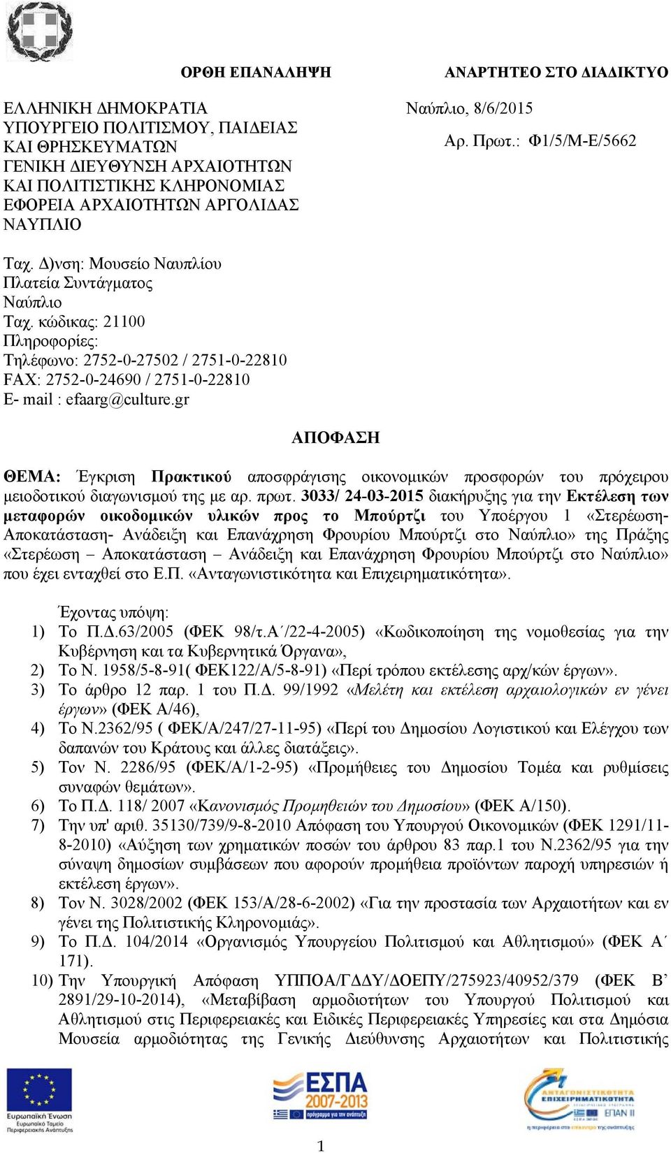 κώδικας: 21100 Πληροφορίες: Τηλέφωνο: 2752-0-27502 / 2751-0-22810 FAX: 2752-0-24690 / 2751-0-22810 E- mail : efaarg@culture.