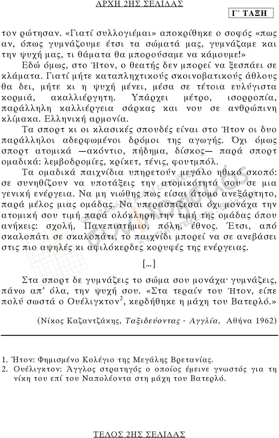 Υπάρχει μέτρο, ισορροπία, παράλληλη καλλιέργεια σάρκας και νου σε ανθρώπινη κλίμακα. Ελληνική αρμονία. Τα σπορτ κι οι κλασικές σπουδές είναι στο Ήτον οι δυο παράλληλοι αδερφωμένοι δρόμοι της αγωγής.