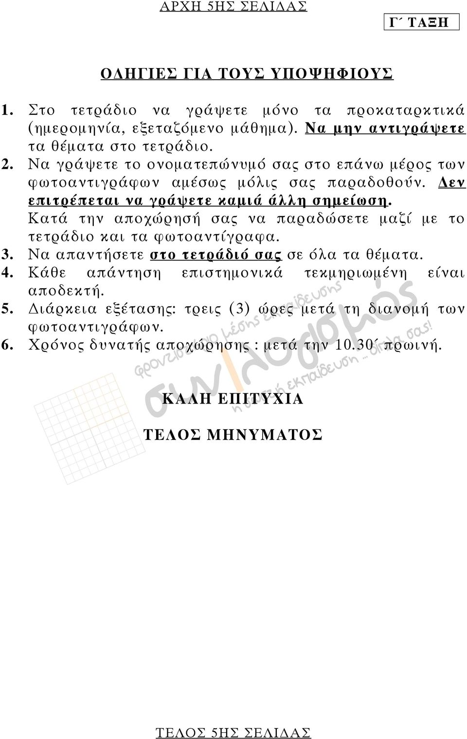 Κατά την αποχώρησή σας να παραδώσετε μαζί με το τετράδιο και τα φωτοαντίγραφα. 3. Να απαντήσετε στο τετράδιό σας σε όλα τα θέματα. 4.