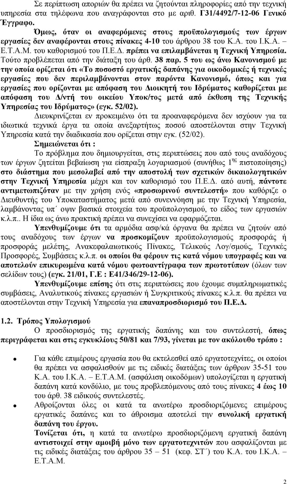 Τούτο προβλέπεται από την διάταξη του άρθ. 38 παρ.