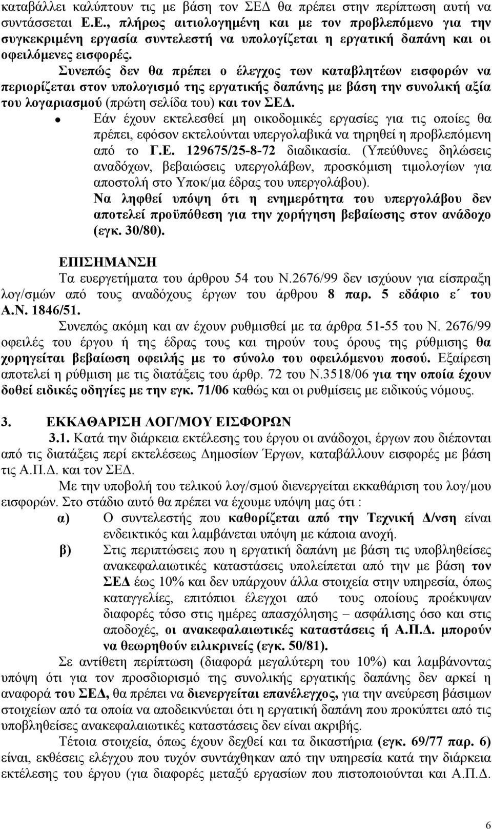 Εάν έχουν εκτελεσθεί µη οικοδοµικές εργασίες για τις οποίες θα πρέπει, εφόσον εκτελούνται υπεργολαβικά να τηρηθεί η προβλεπόµενη από το Γ.Ε. 129675/25-8-72 διαδικασία.