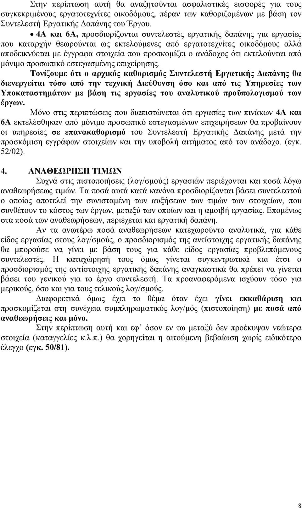 ανάδοχος ότι εκτελούνται από µόνιµο προσωπικό εστεγασµένης επιχείρησης.