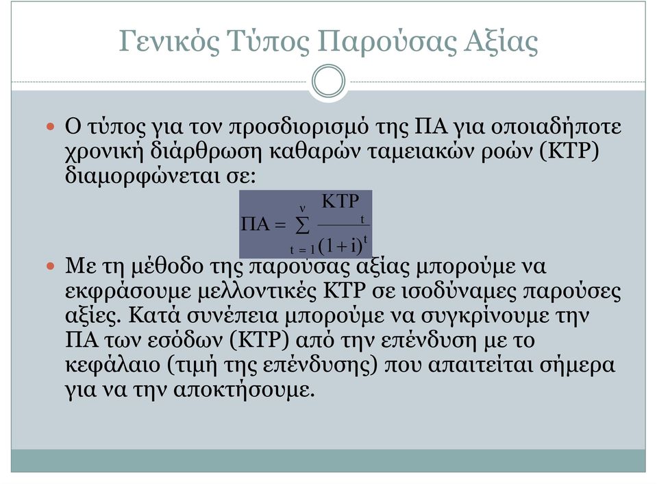 εκφράσουµε µελλοντικές ΚΤΡ σε ισοδύναµες παρούσες αξίες.