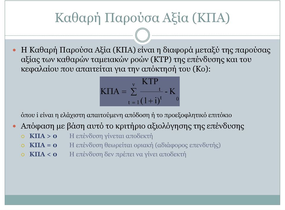 ή το προεξοφλητικό επιτόκιο Απόφαση µε βάση αυτό το κριτήριο αξιολόγησης της επένδυσης ΚΠΑ > 0 ΚΠΑ 0 ΚΠΑ < 0 ΚΠΑ ν ΚΤΡ (1 +