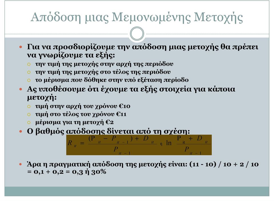 στοιχεία για κάποια µετοχή: τιµή στην αρχή του χρόνου 10 τιµή στο τέλος του χρόνου 11 µέρισµα για τη µετοχή 2 Ο βαθµός απόδοσης δίνεται από