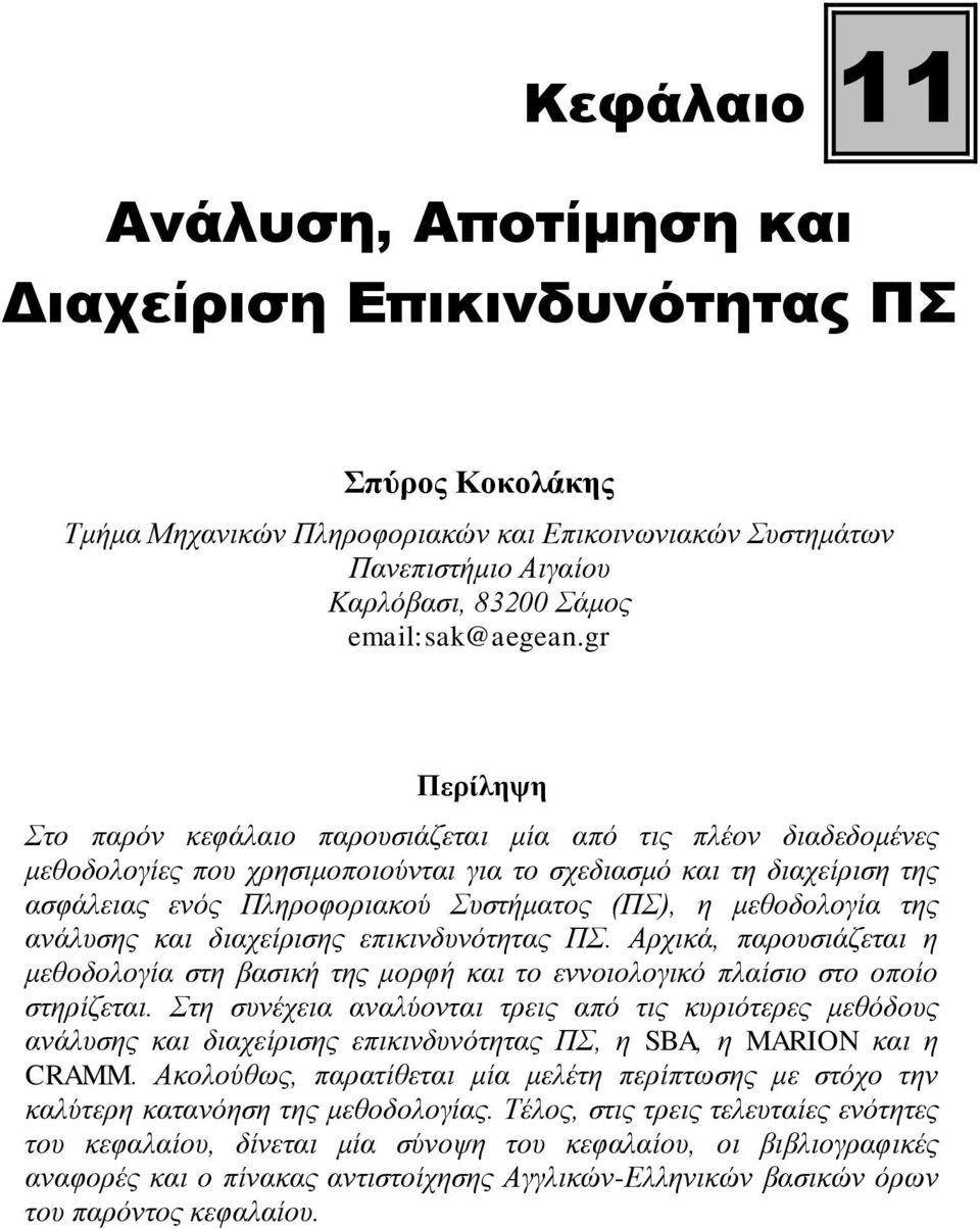 gr Περίληψη Στο παρόν κεφάλαιο παρουσιάζεται μία από τις πλέον διαδεδομένες μεθοδολογίες που χρησιμοποιούνται για το σχεδιασμό και τη διαχείριση της ασφάλειας ενός Πληροφοριακού Συστήματος (ΠΣ), η