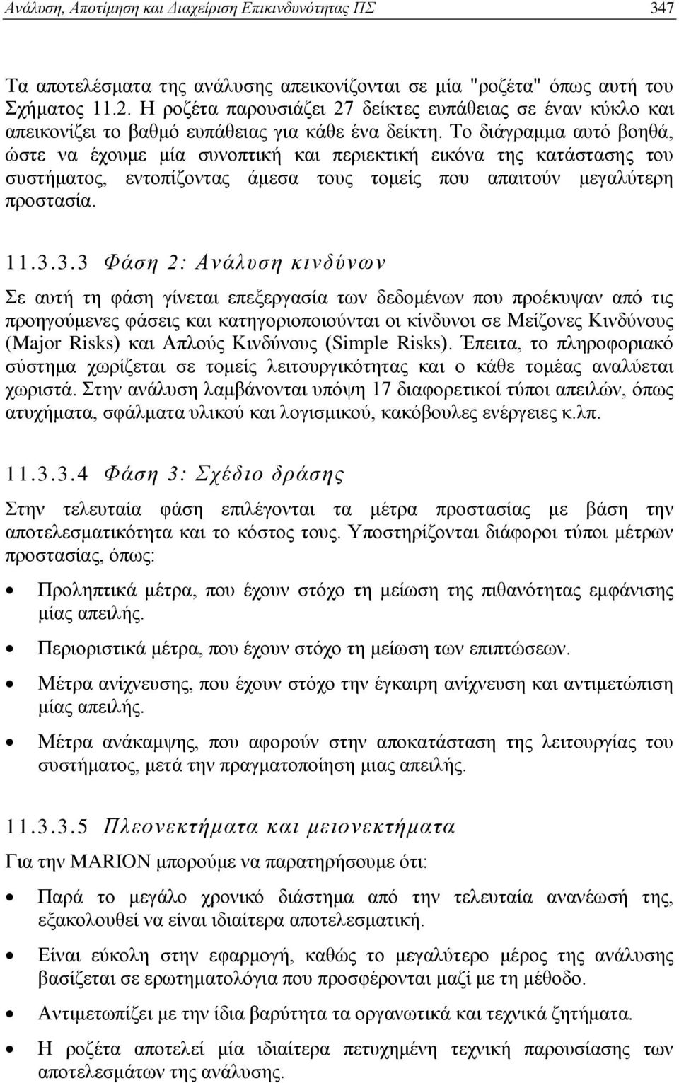 Το διάγραμμα αυτό βοηθά, ώστε να έχουμε μία συνοπτική και περιεκτική εικόνα της κατάστασης του συστήματος, εντοπίζοντας άμεσα τους τομείς που απαιτούν μεγαλύτερη προστασία. 11.3.