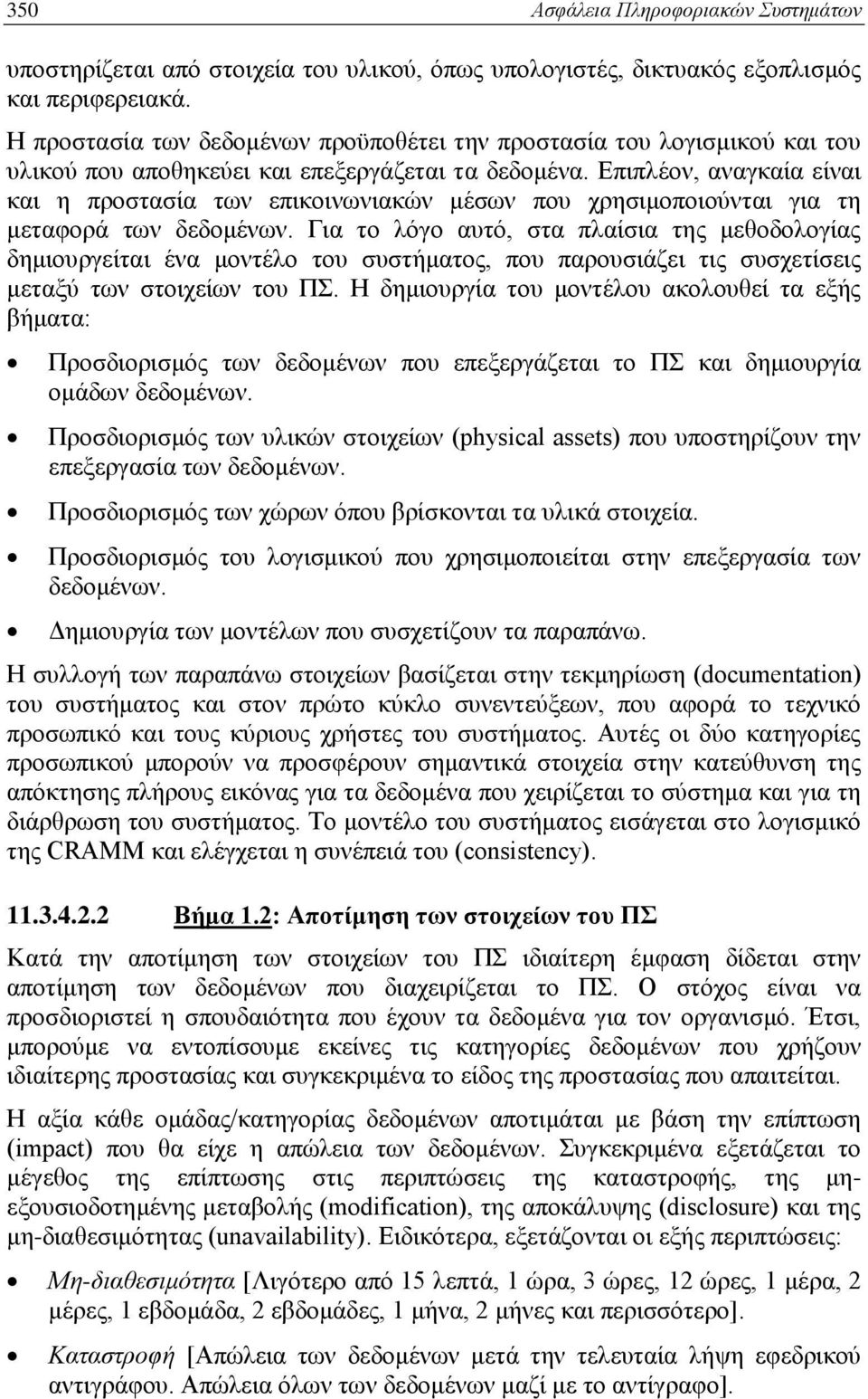 Επιπλέον, αναγκαία είναι και η προστασία των επικοινωνιακών μέσων που χρησιμοποιούνται για τη μεταφορά των δεδομένων.