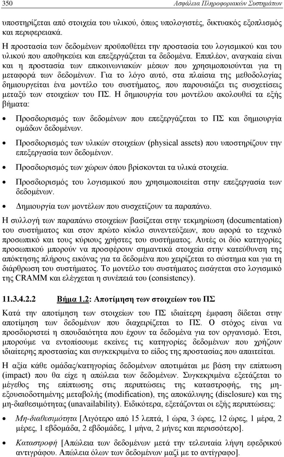 Επιπλέον, αναγκαία είναι και η προστασία των επικοινωνιακών μέσων που χρησιμοποιούνται για τη μεταφορά των δεδομένων.