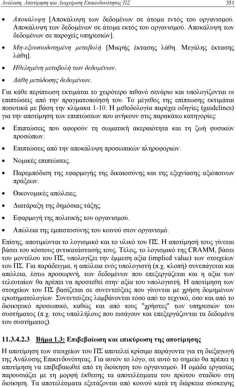 Για κάθε περίπτωση εκτιμάται το χειρότερο πιθανό σενάριο και υπολογίζονται οι επιπτώσεις από την πραγματοποίησή του. Το μέγεθος της επίπτωσης εκτιμάται ποσοτικά με βάση την κλίμακα 1-10.