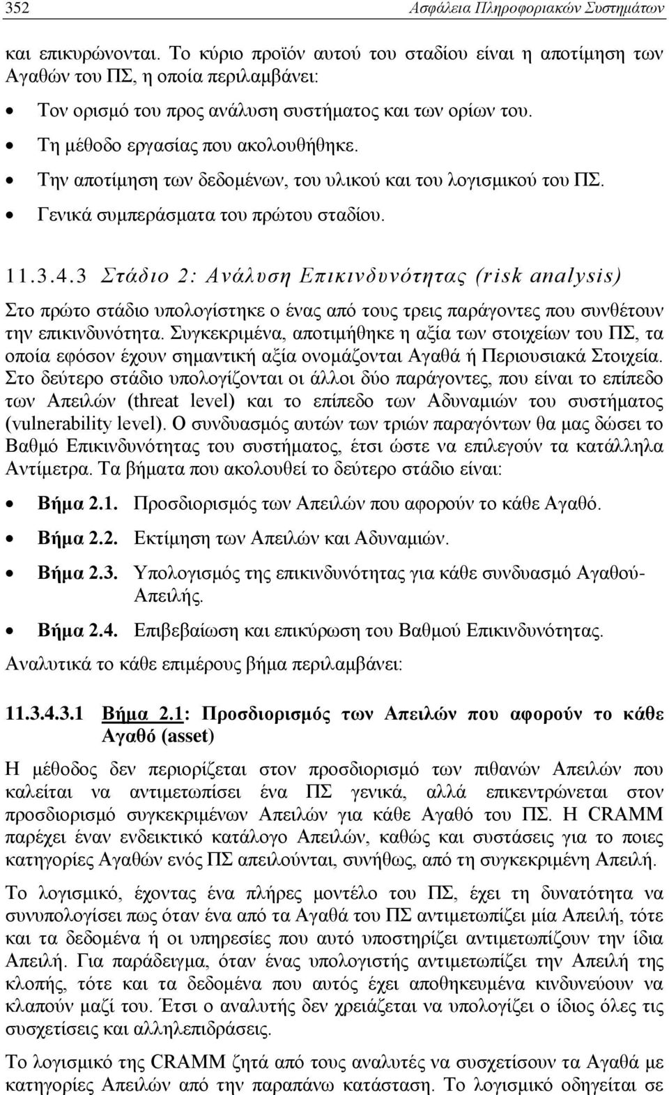 Την αποτίμηση των δεδομένων, του υλικού και του λογισμικού του ΠΣ. Γενικά συμπεράσματα του πρώτου σταδίου. 11.3.4.