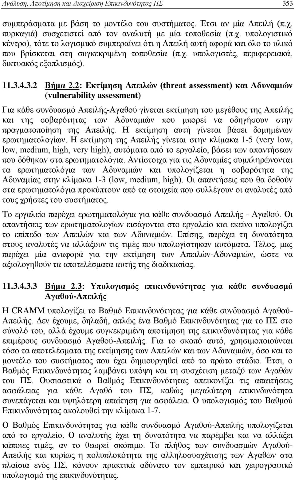 2: Εκτίμηση Απειλών (threat assessment) και Αδυναμιών (vulnerability assessment) Για κάθε συνδυασμό Απειλής-Αγαθού γίνεται εκτίμηση του μεγέθους της Απειλής και της σοβαρότητας των Αδυναμιών που