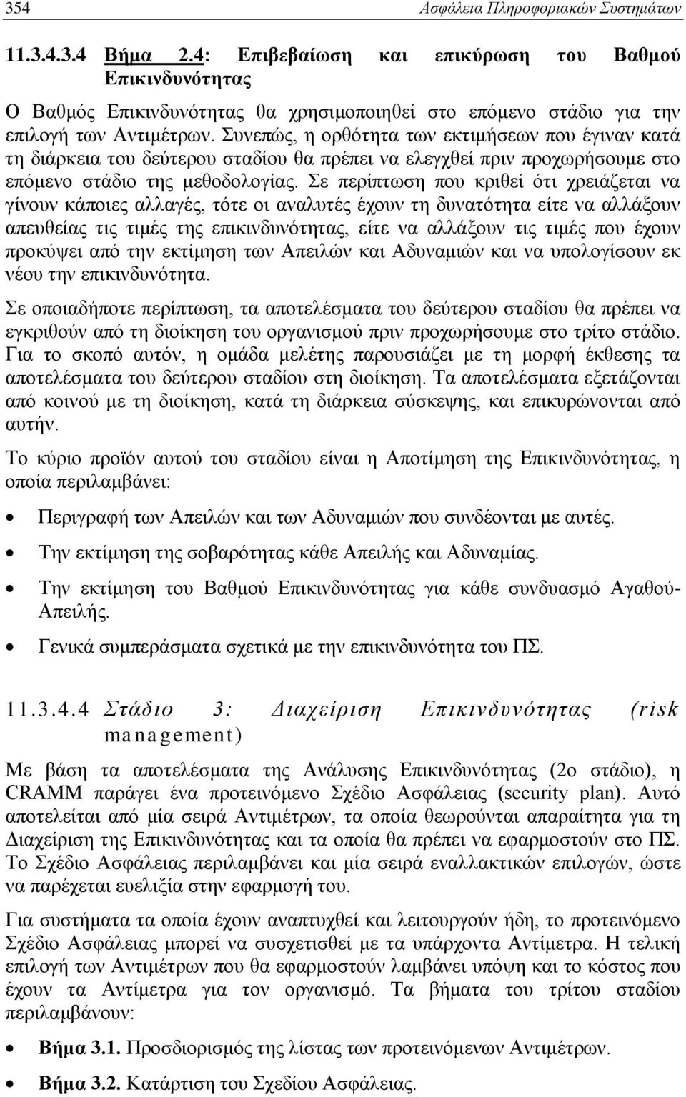 Συνεπώς, η ορθότητα των εκτιμήσεων που έγιναν κατά τη διάρκεια του δεύτερου σταδίου θα πρέπει να ελεγχθεί πριν προχωρήσουμε στο επόμενο στάδιο της μεθοδολογίας.