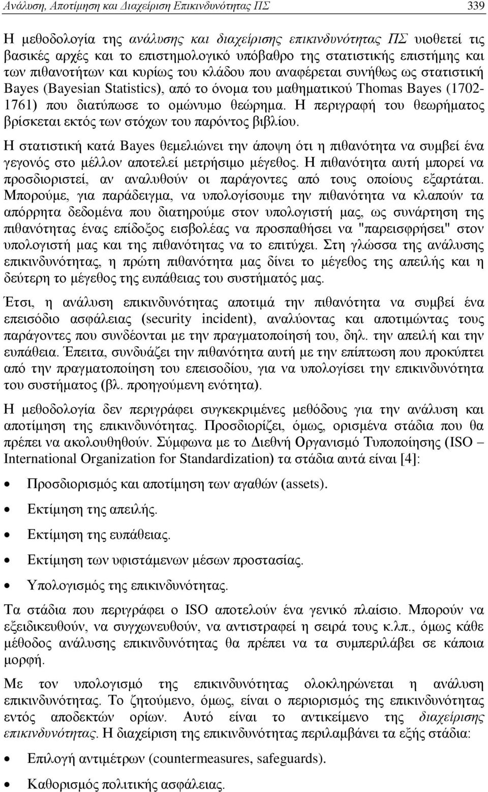 θεώρημα. Η περιγραφή του θεωρήματος βρίσκεται εκτός των στόχων του παρόντος βιβλίου.