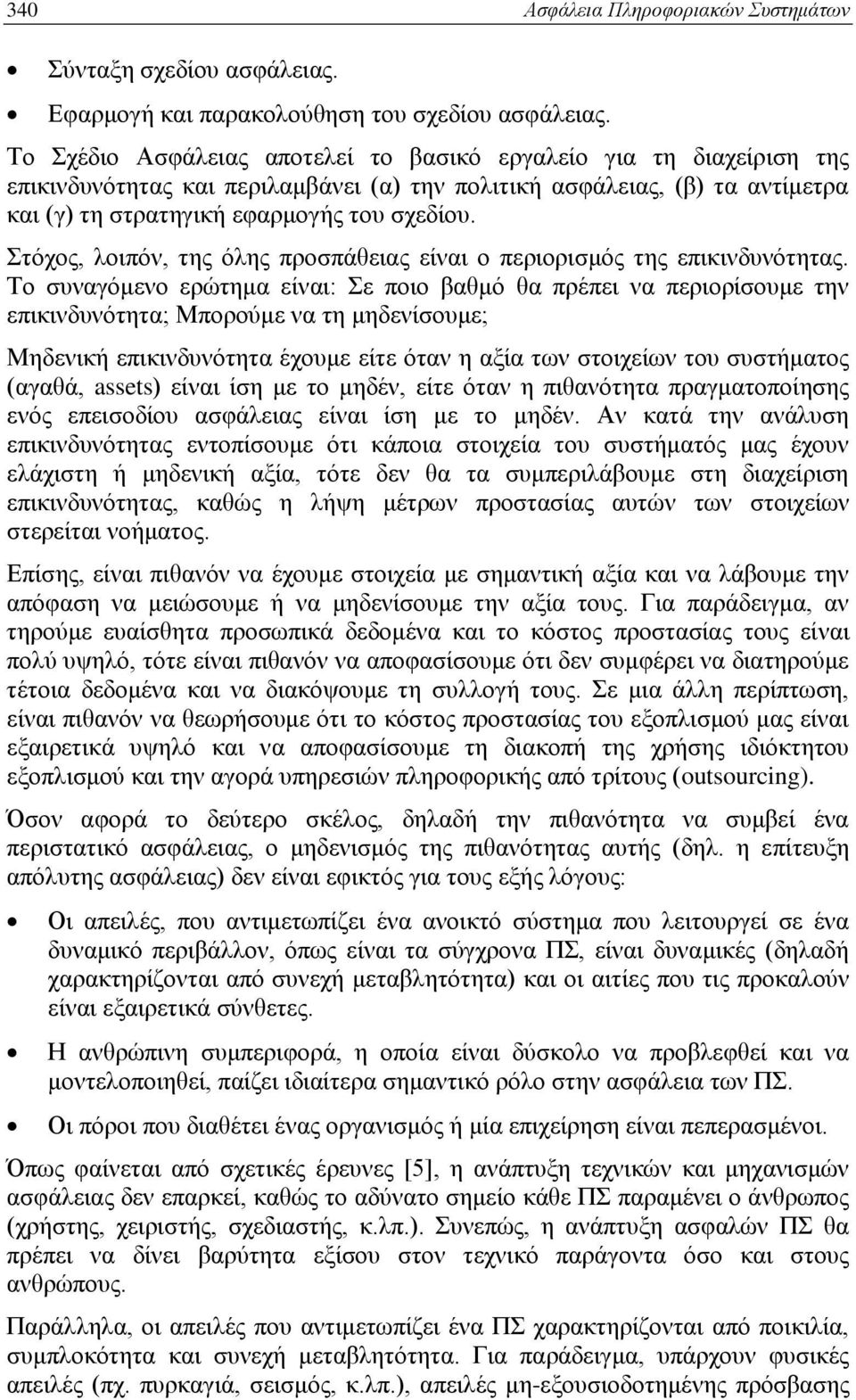 Στόχος, λοιπόν, της όλης προσπάθειας είναι ο περιορισμός της επικινδυνότητας.