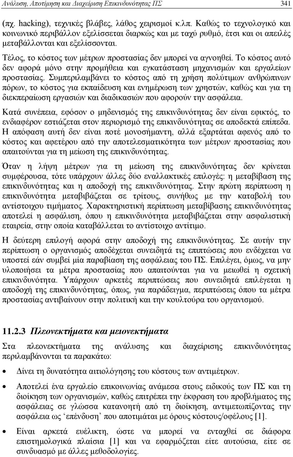 Το κόστος αυτό δεν αφορά μόνο στην προμήθεια και εγκατάσταση μηχανισμών και εργαλείων προστασίας.