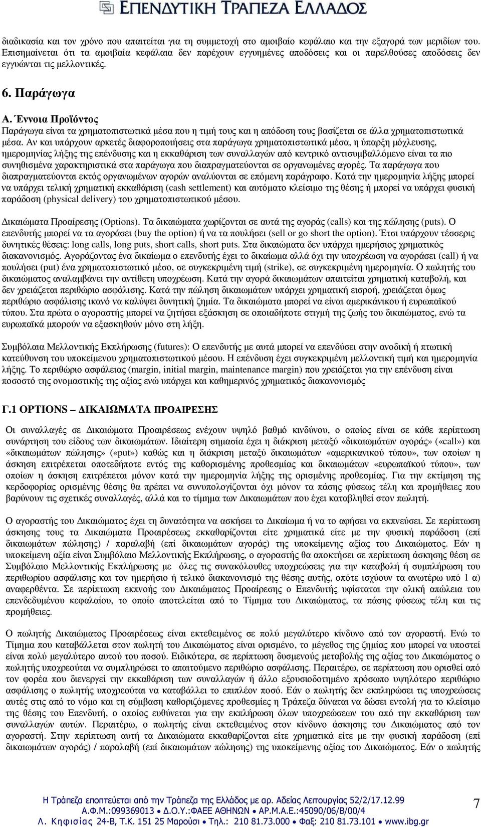 Έννοια Προϊόντος Παράγωγα είναι τα χρηµατοπιστωτικά µέσα που η τιµή τους και η απόδοση τους βασίζεται σε άλλα χρηµατοπιστωτικά µέσα.